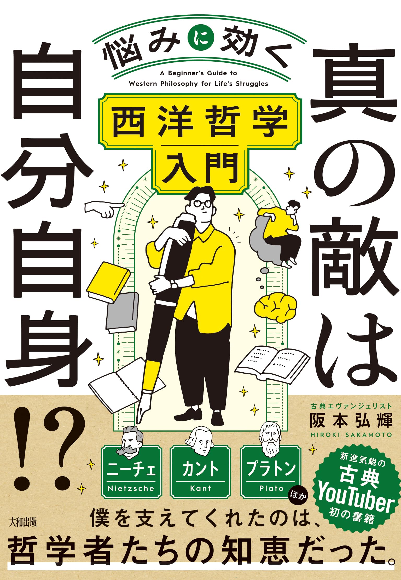 真の敵は自分自身!?: 悩みに効く西洋哲学入門 | 阪本弘輝 |本 | 通販