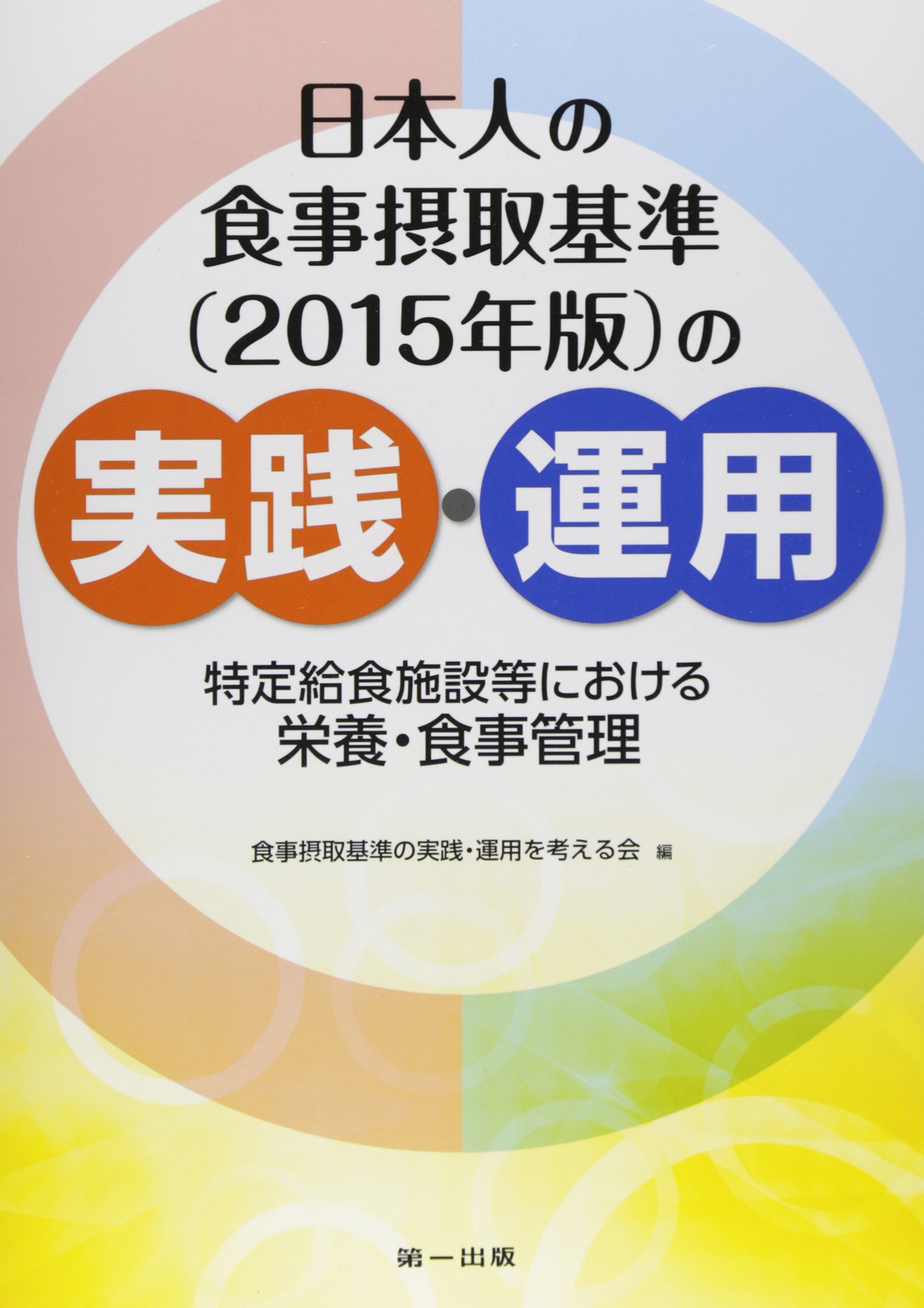 日本人の食事摂取基準(2015年版)の実践・運用: 特定給食施設等における栄養・食事管理