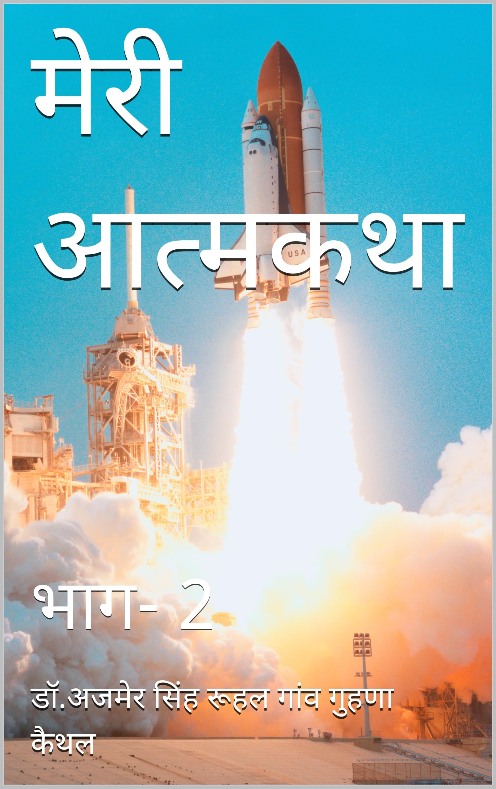 मेरी आत्मकथा: भाग- 2 (Autobiography) (Hindi Edition)