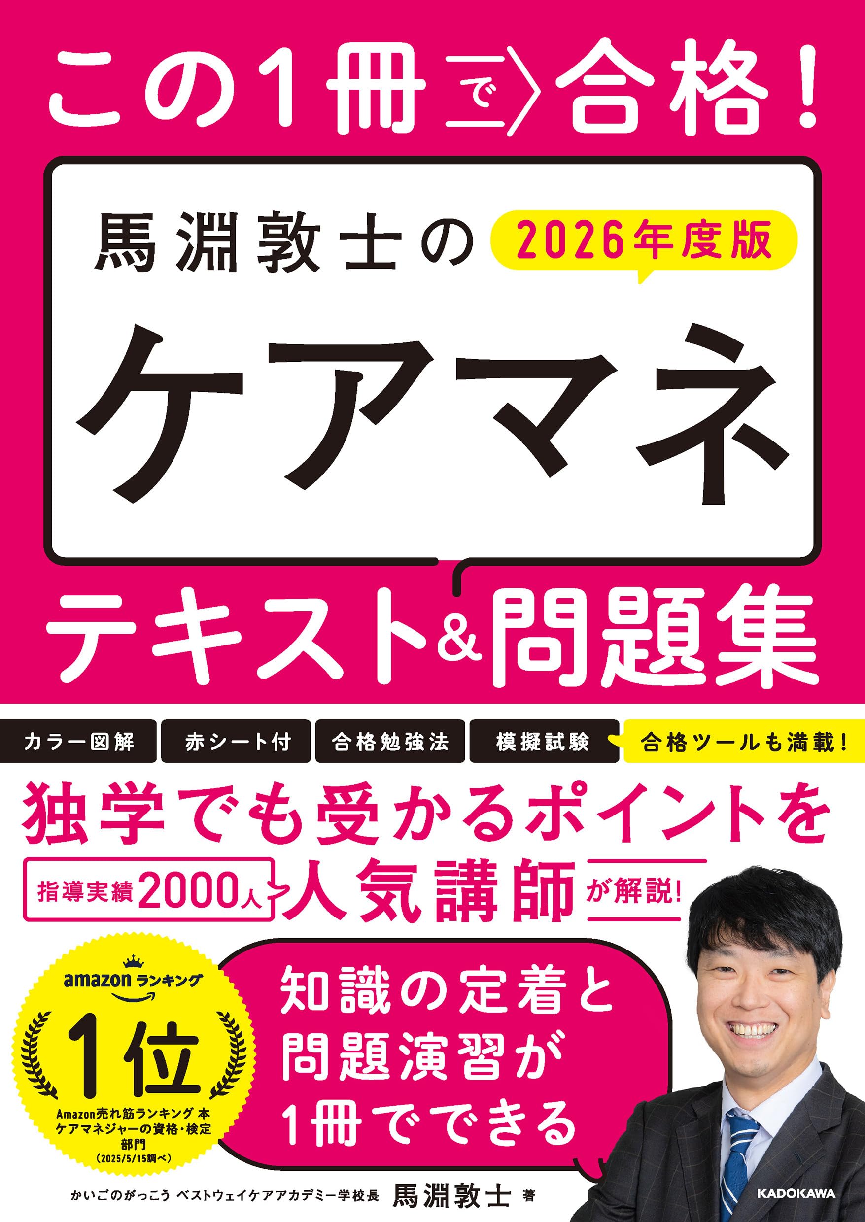 この1冊で合格! 馬淵敦士のケアマネ テキスト&問題集 2026年度版