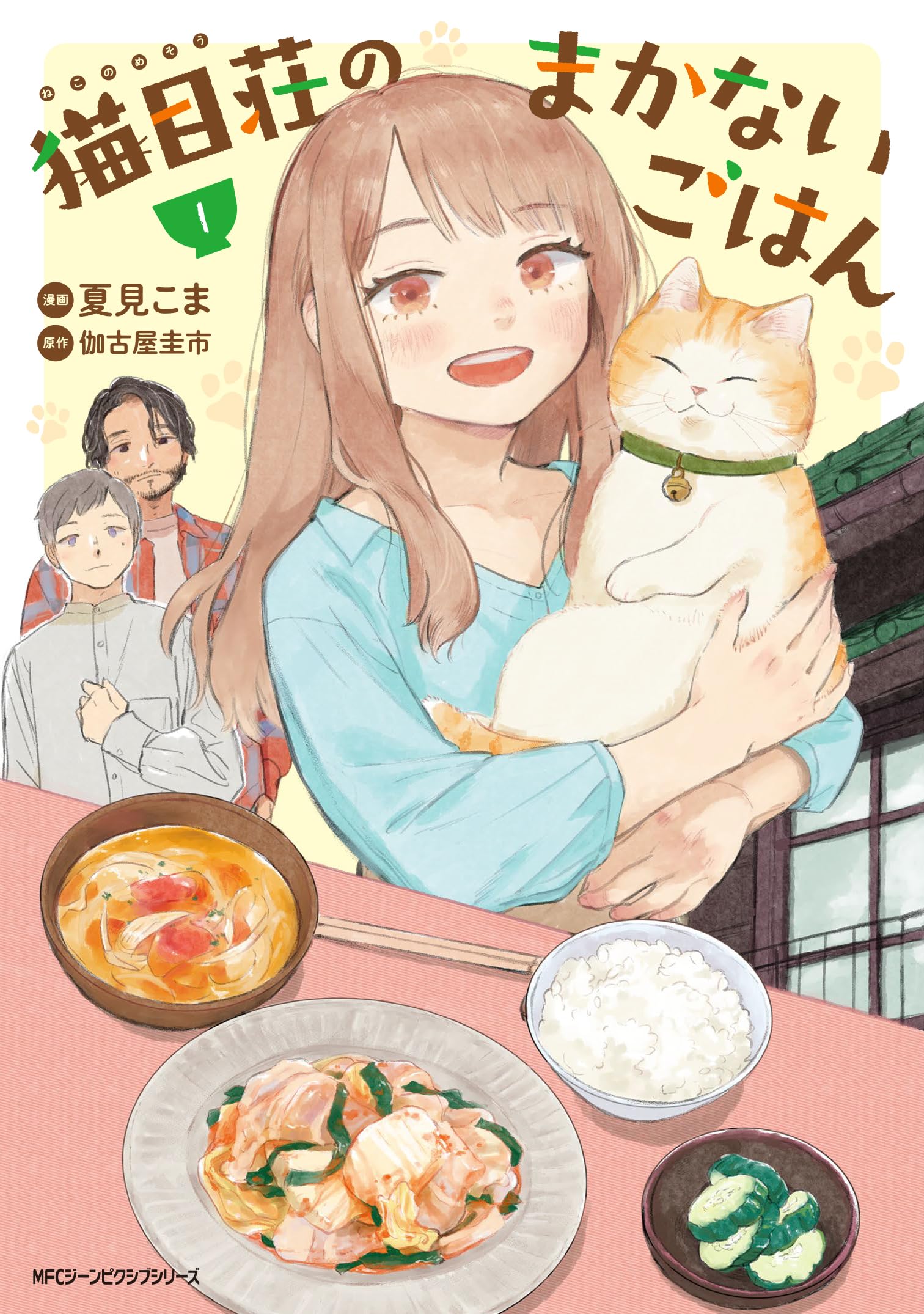 Amazon.co.jp: 猫目荘のまかないごはん 1 (ジーンピクシブシリーズ