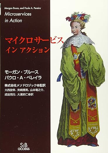 【Amazon.co.jp 限定】マイクロサービス インアクション (00)の表紙