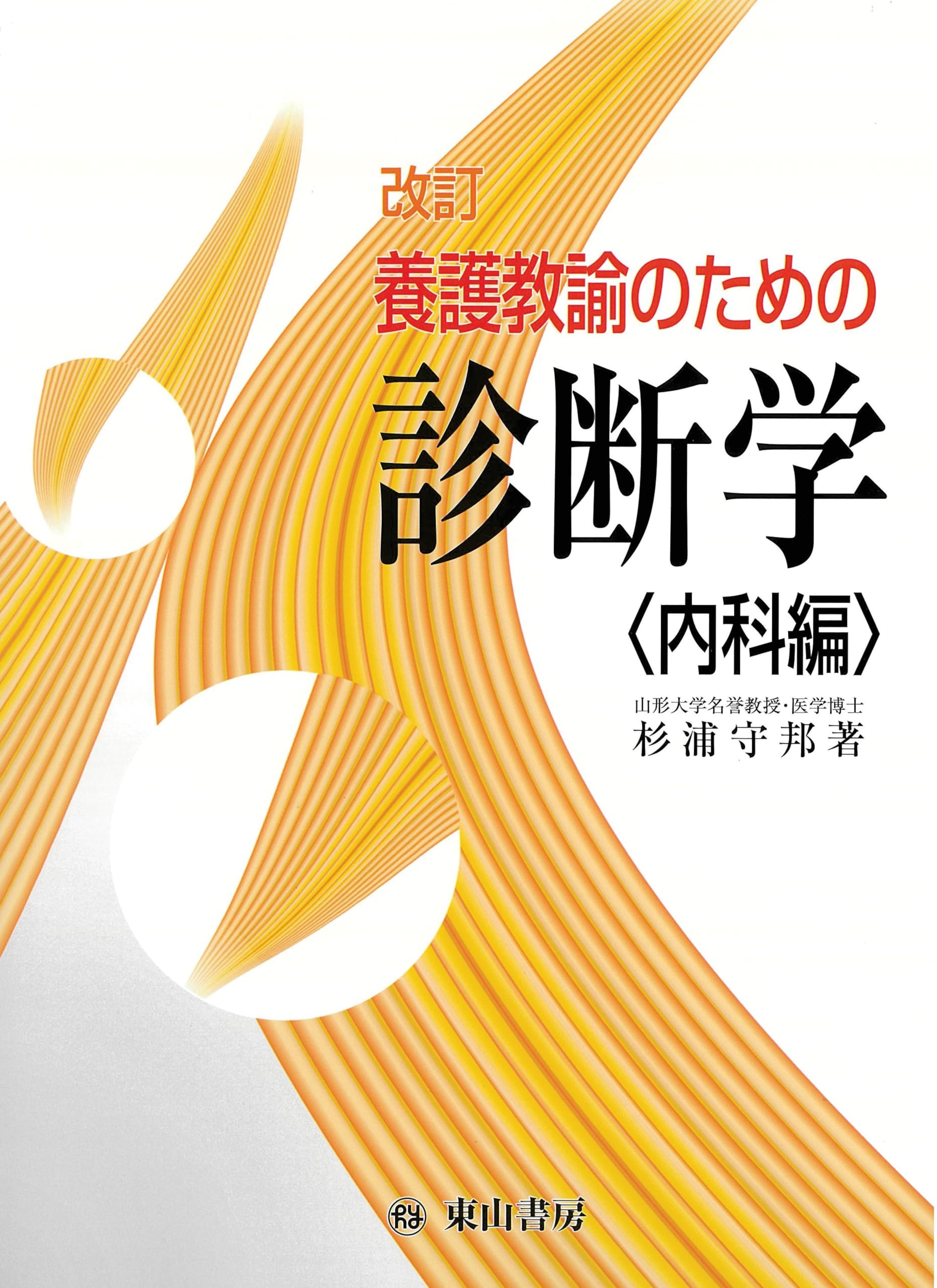 Amazon.co.jp: 養護教諭のための診断学 内科編 : 杉浦守邦: 本