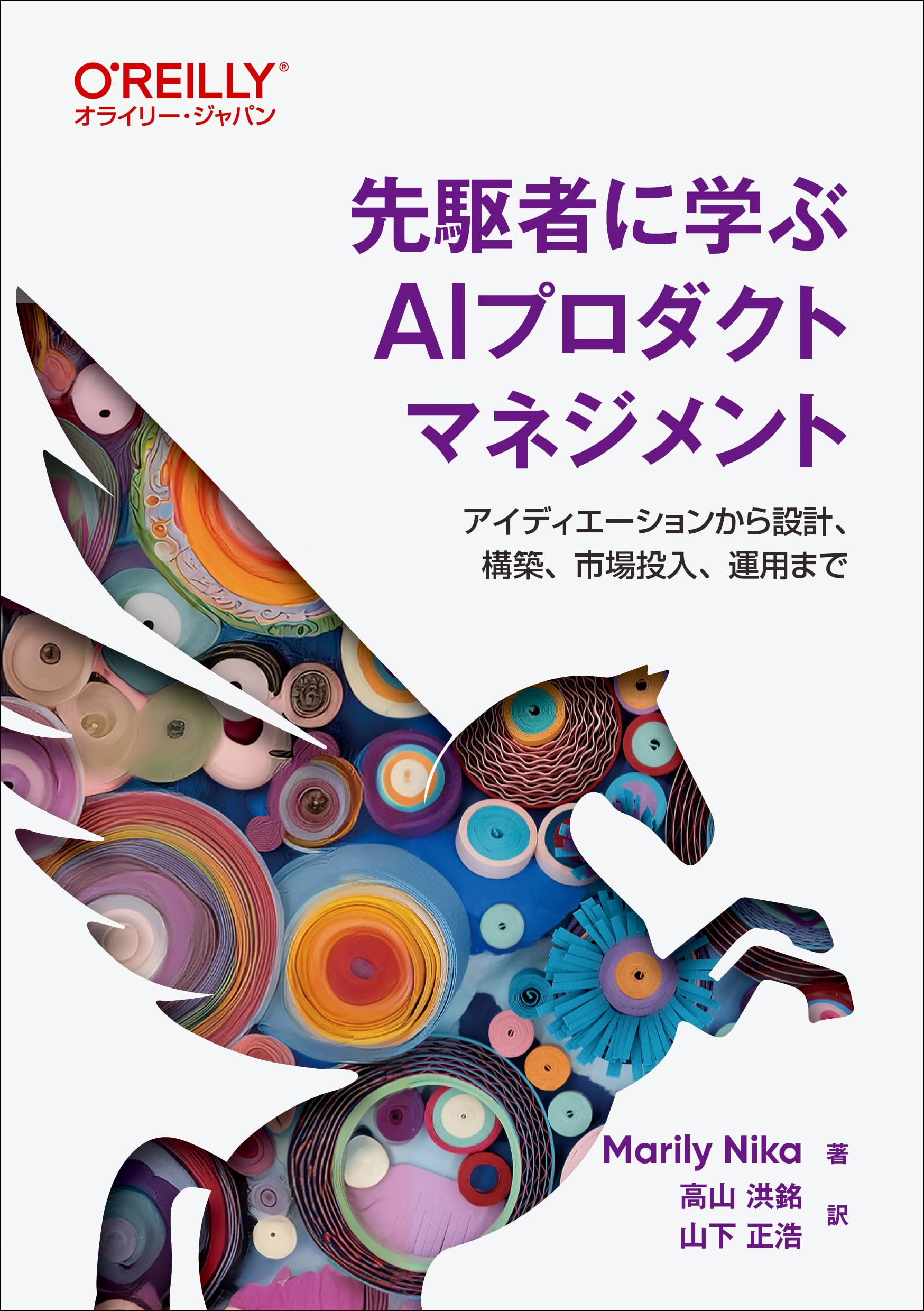 先駆者に学ぶAIプロダクトマネジメント ―アイディエーションから設計
