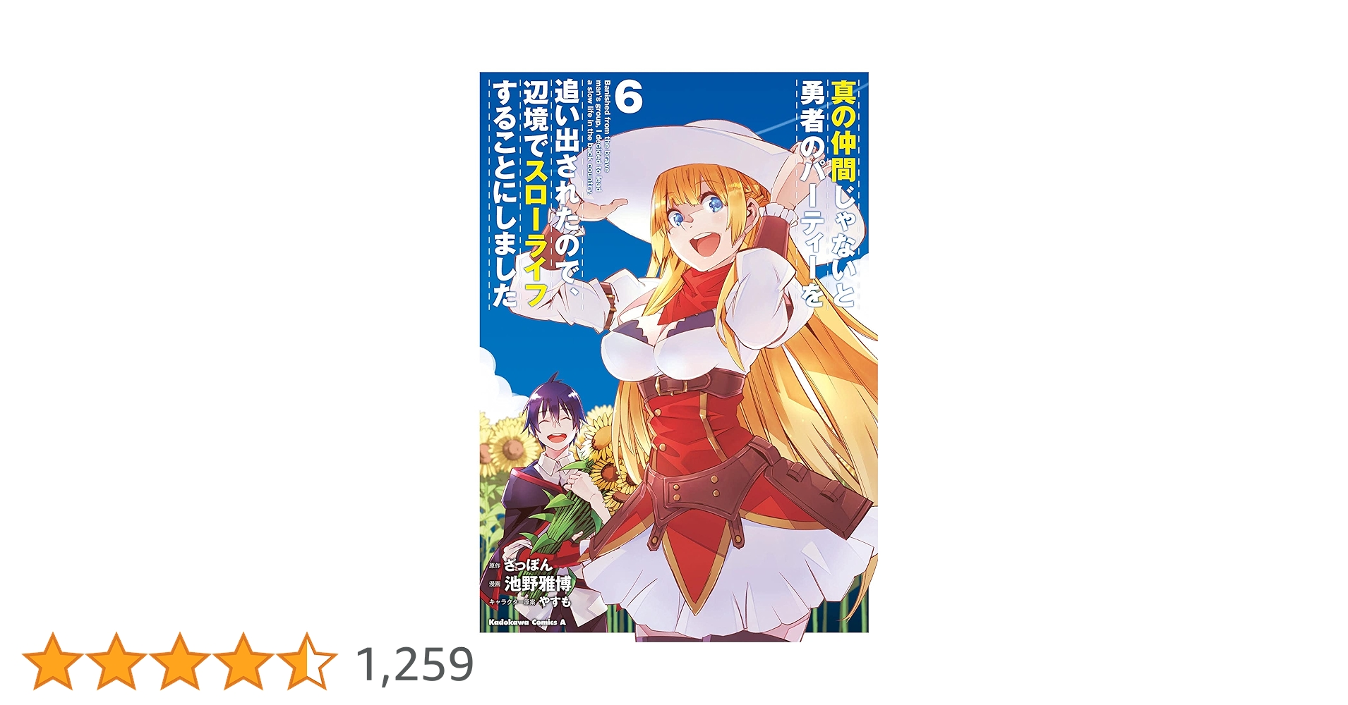 真の仲間じゃないと勇者のパーティーを追い出された　1~6巻　計6巻 Amazon.co.jp: 真の仲間じゃないと勇者のパーティーを追い出され