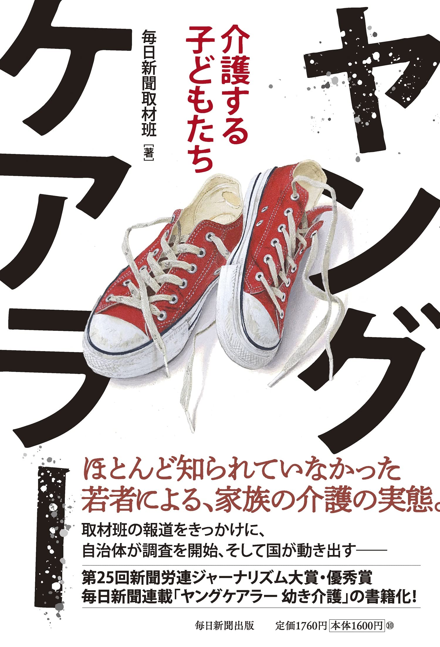 ヤングケアラー 介護する子どもたち 毎日新聞取材班 本 通販 Amazon