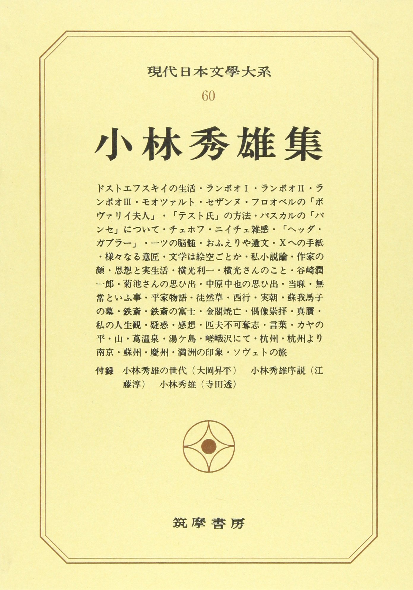 日本文学の本 Amazon.co.jp: 現代日本文学大系 60 : 本