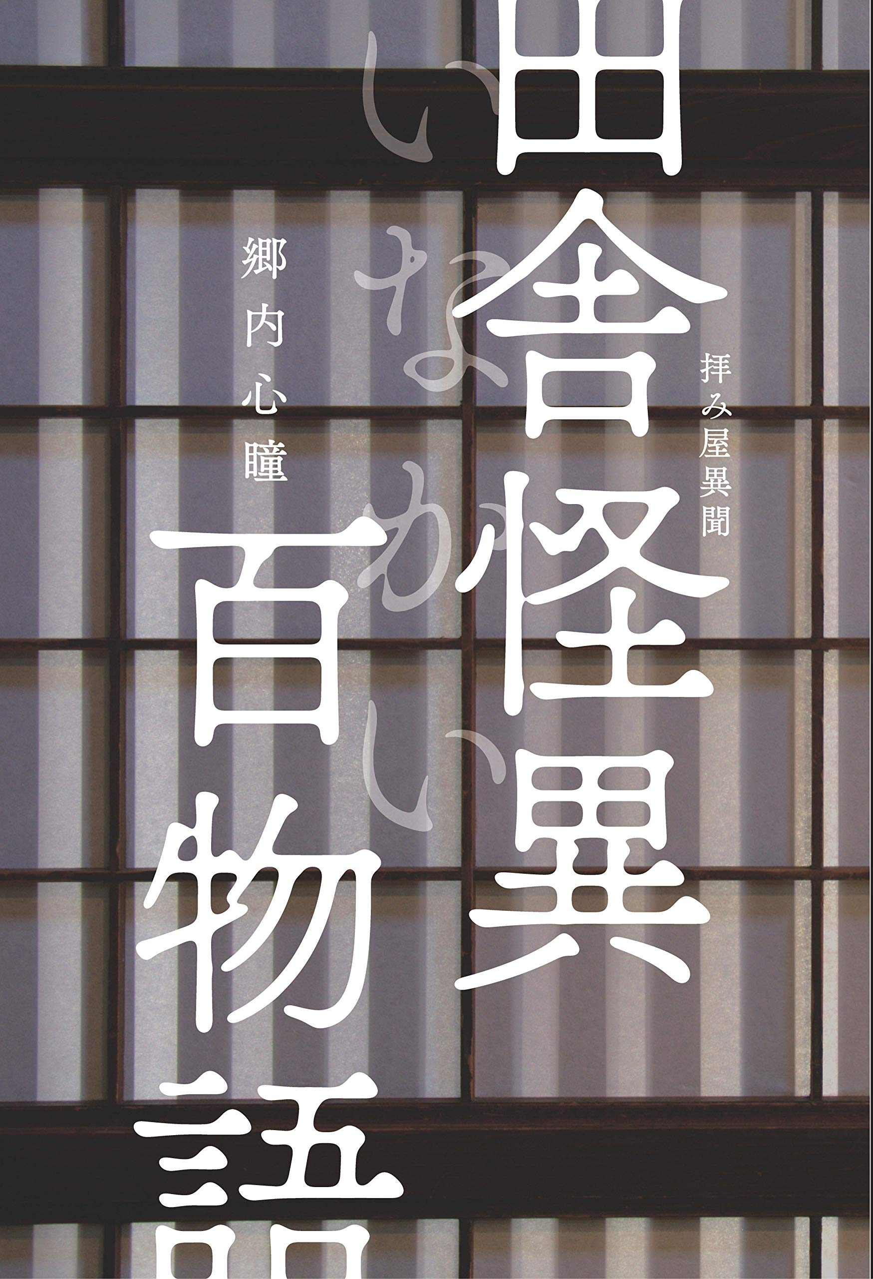 拝み屋異聞 田舎怪異百物語 (イカロスのこわい本) | 郷内 心瞳 |本