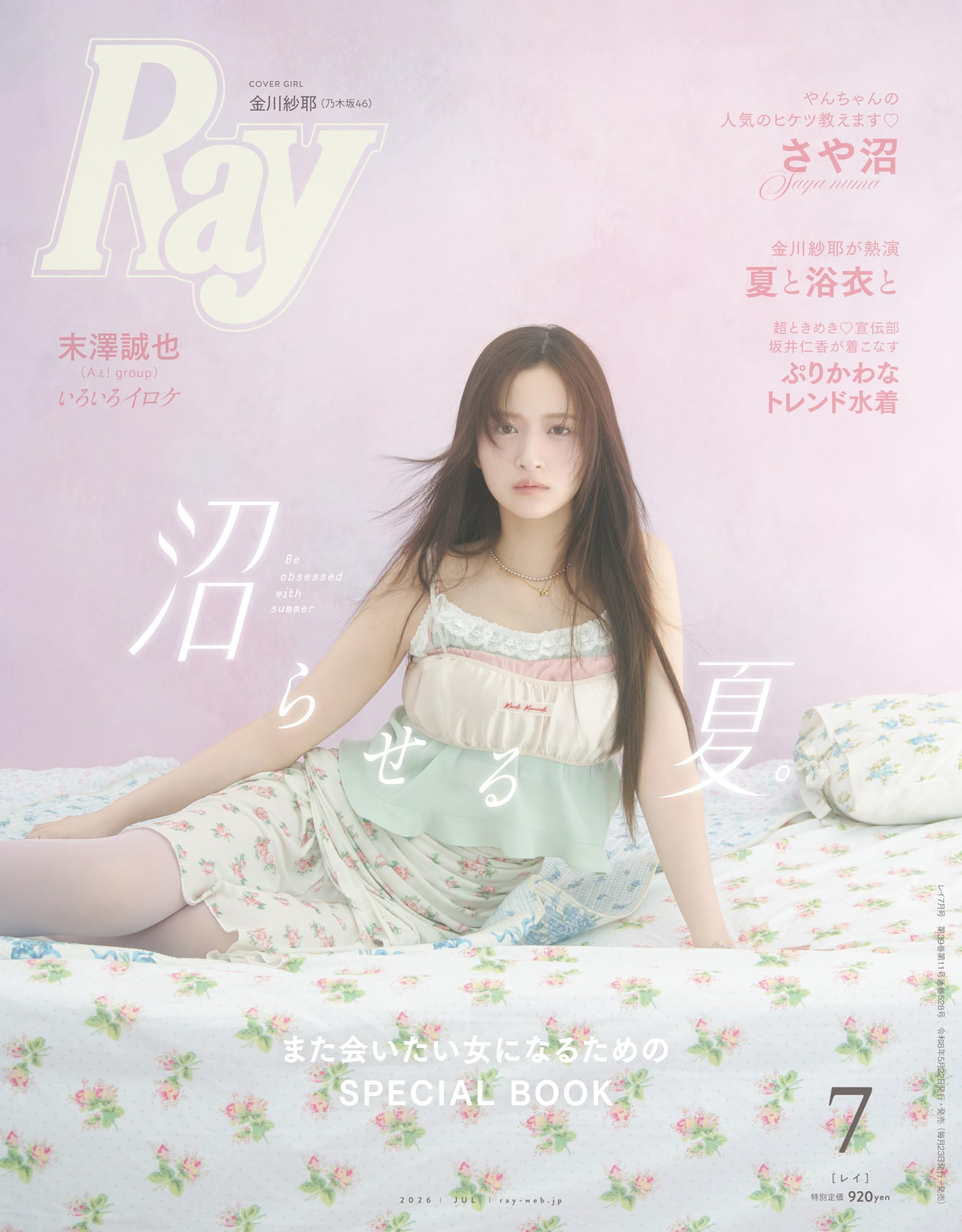 Ray(レイ) 2026年 07 月号【表紙：金川紗耶（乃木坂46／本誌専属