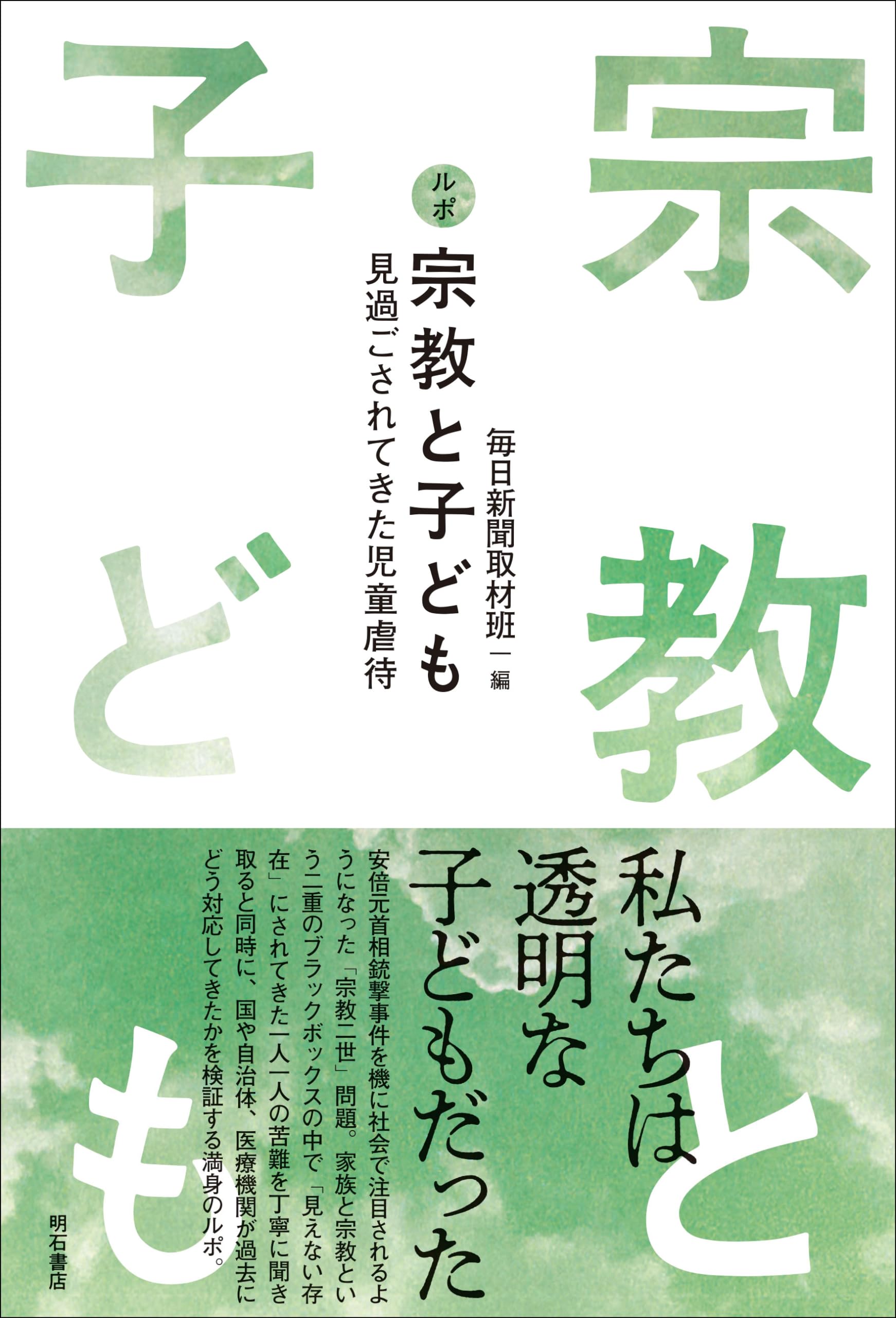Amazon.co.jp: ルポ 宗教と子ども――見過ごされてきた児童虐待 : 毎日