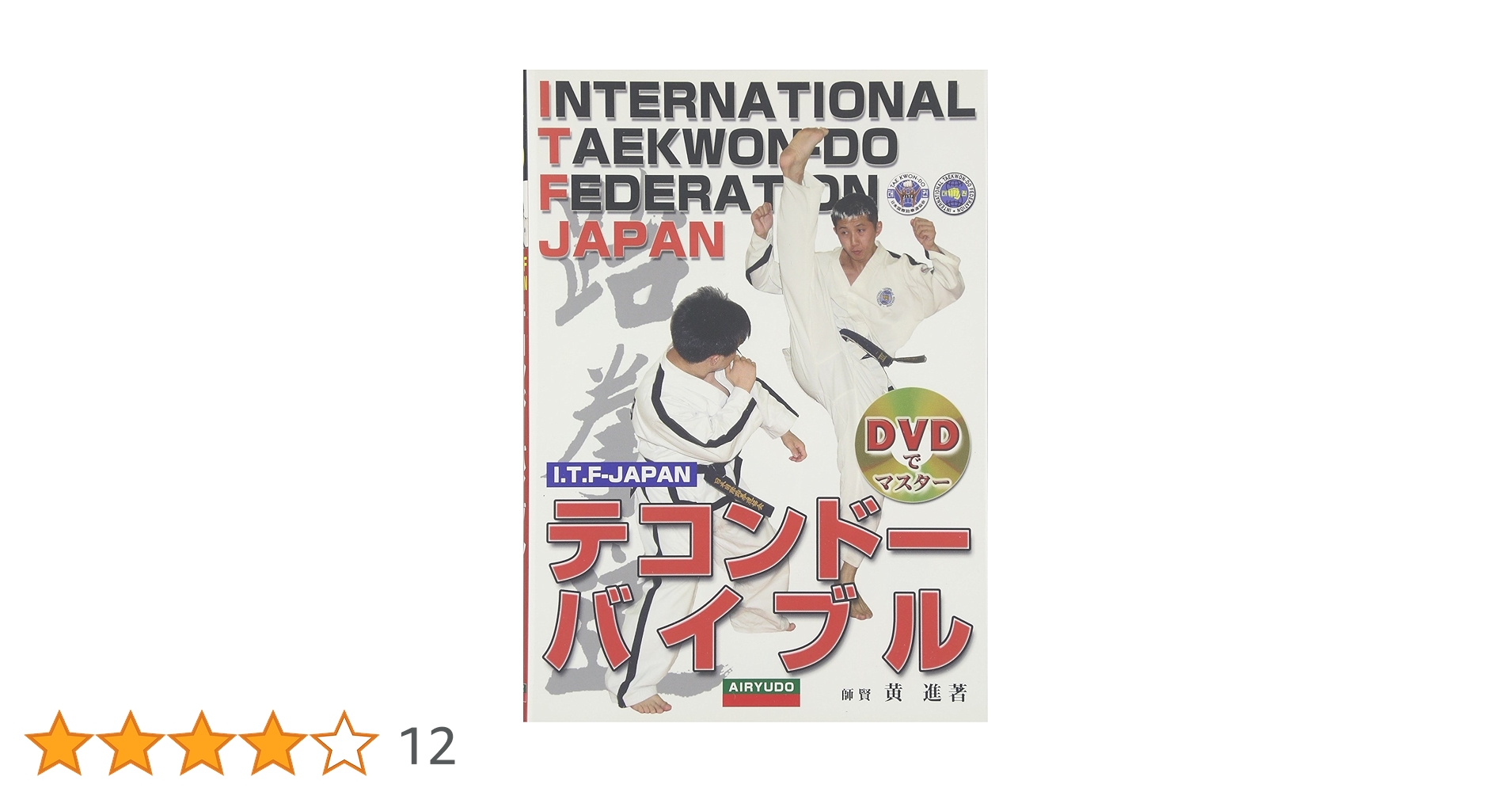 【中古】 型を身につけるテコンドー ＤＶＤでマスター/愛隆堂/黄進 型を身につけるテコンドー (DVDでマスター) | 黄 進, 進, 黄 |本