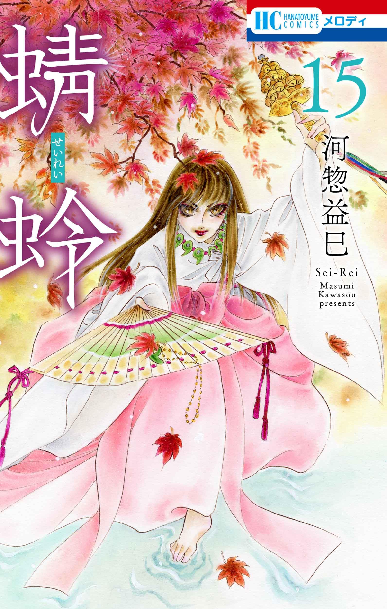 Amazon.co.jp: 蜻蛉 15 (花とゆめコミックス) : 河惣 益巳: 本