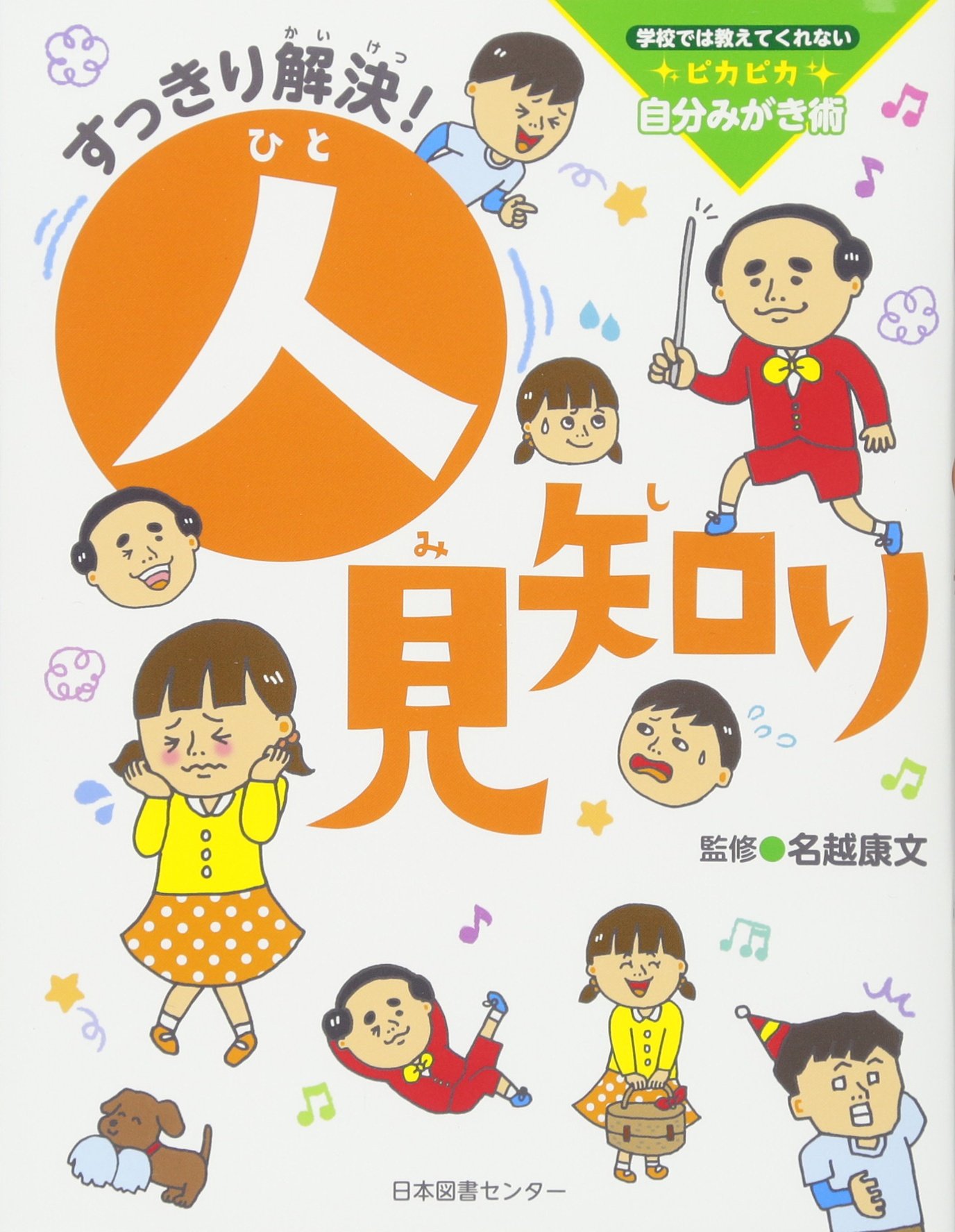 Amazon.co.jp: すっきり解決! 人見知り (学校では教えてくれない