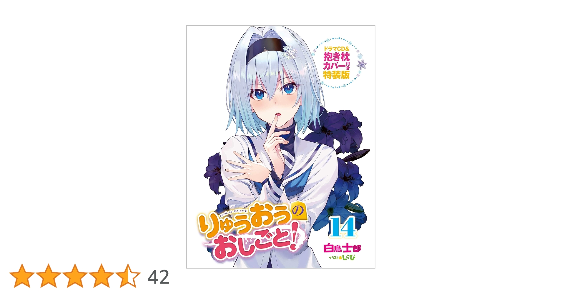 ラノベ　りゅうおうのおしごと! 1〜6、8〜11、13〜15特典ドラマCD りゅうおうのおしごと！15 小冊子付き特装版 | SBクリエイティブ