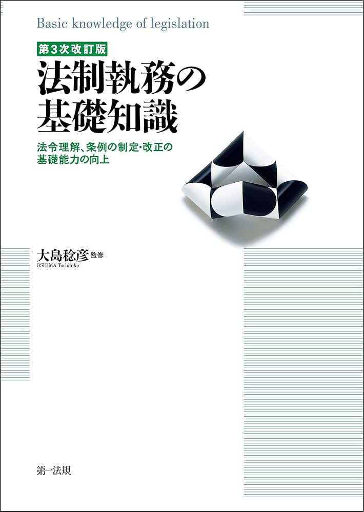 Amazon.co.jp: 第3次改訂版 法制執務の基礎知識 eBook : 大島