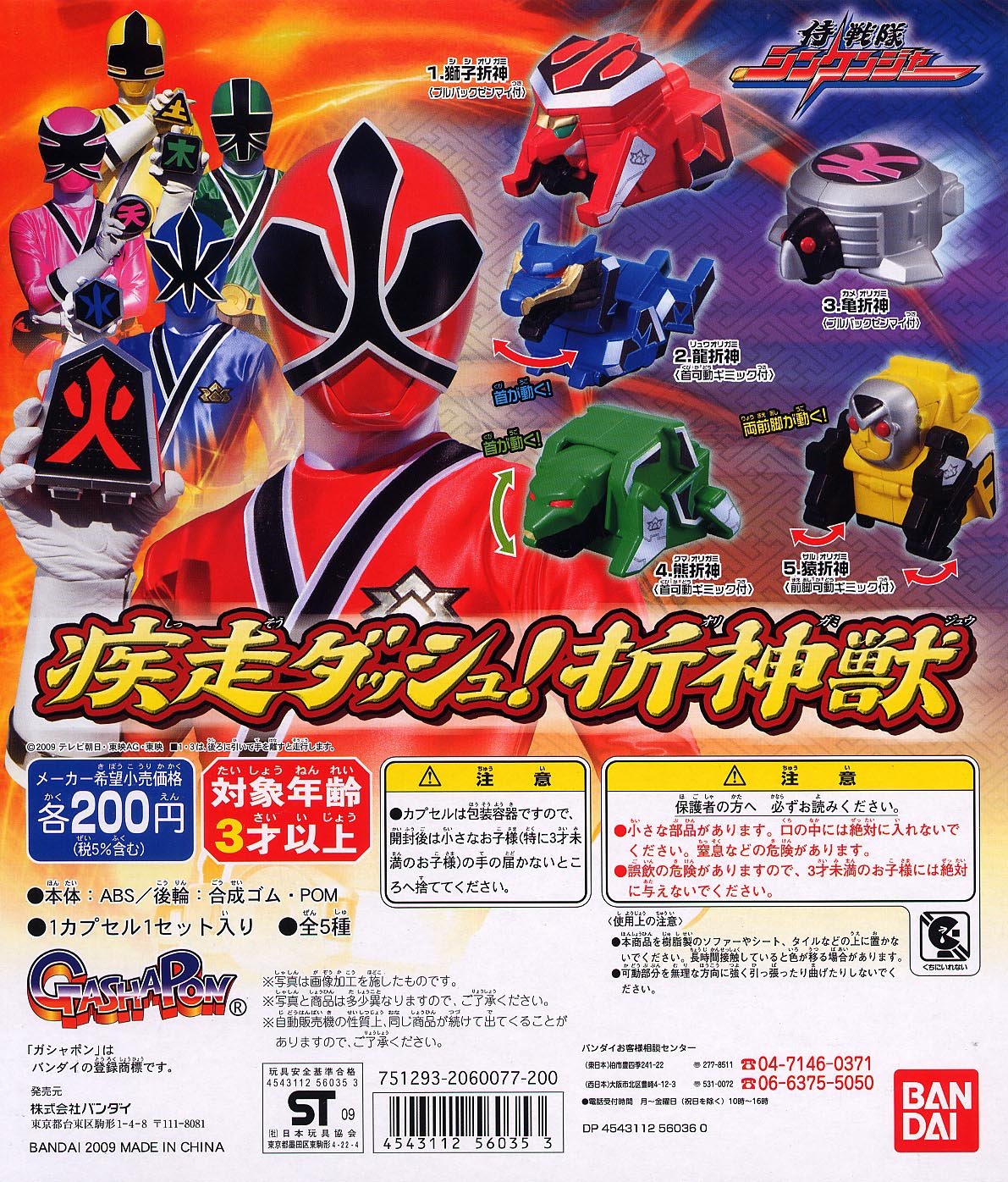 Amazon | シンケンジャー 疾走ダッシュ！折神獣 全5種 | カプセル玩具