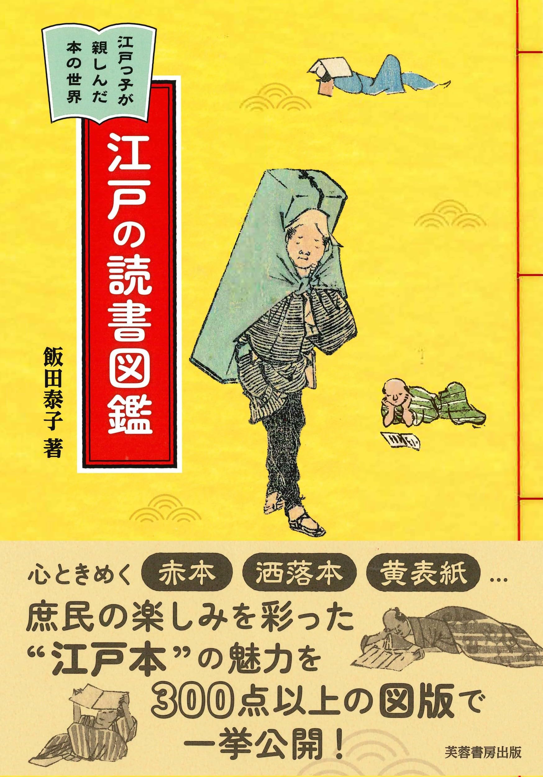 江戸の読書図鑑 | 飯田 泰子 |本 | 通販 | Amazon