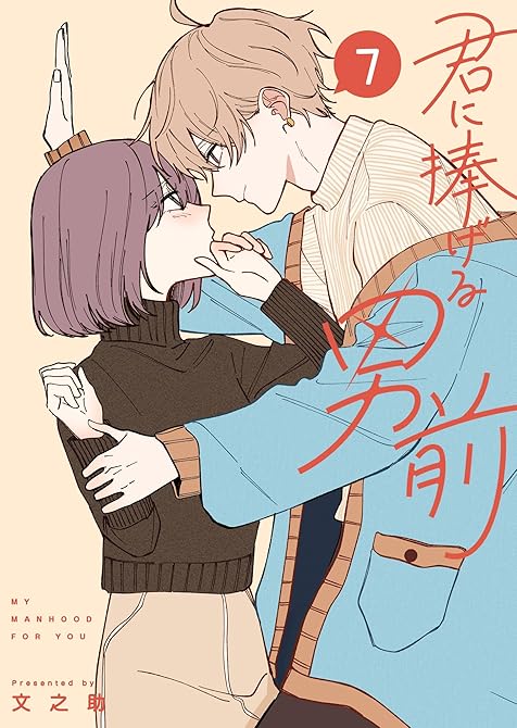 『君に捧げる男前(7)』の表紙イラスト 電子書籍 漫画