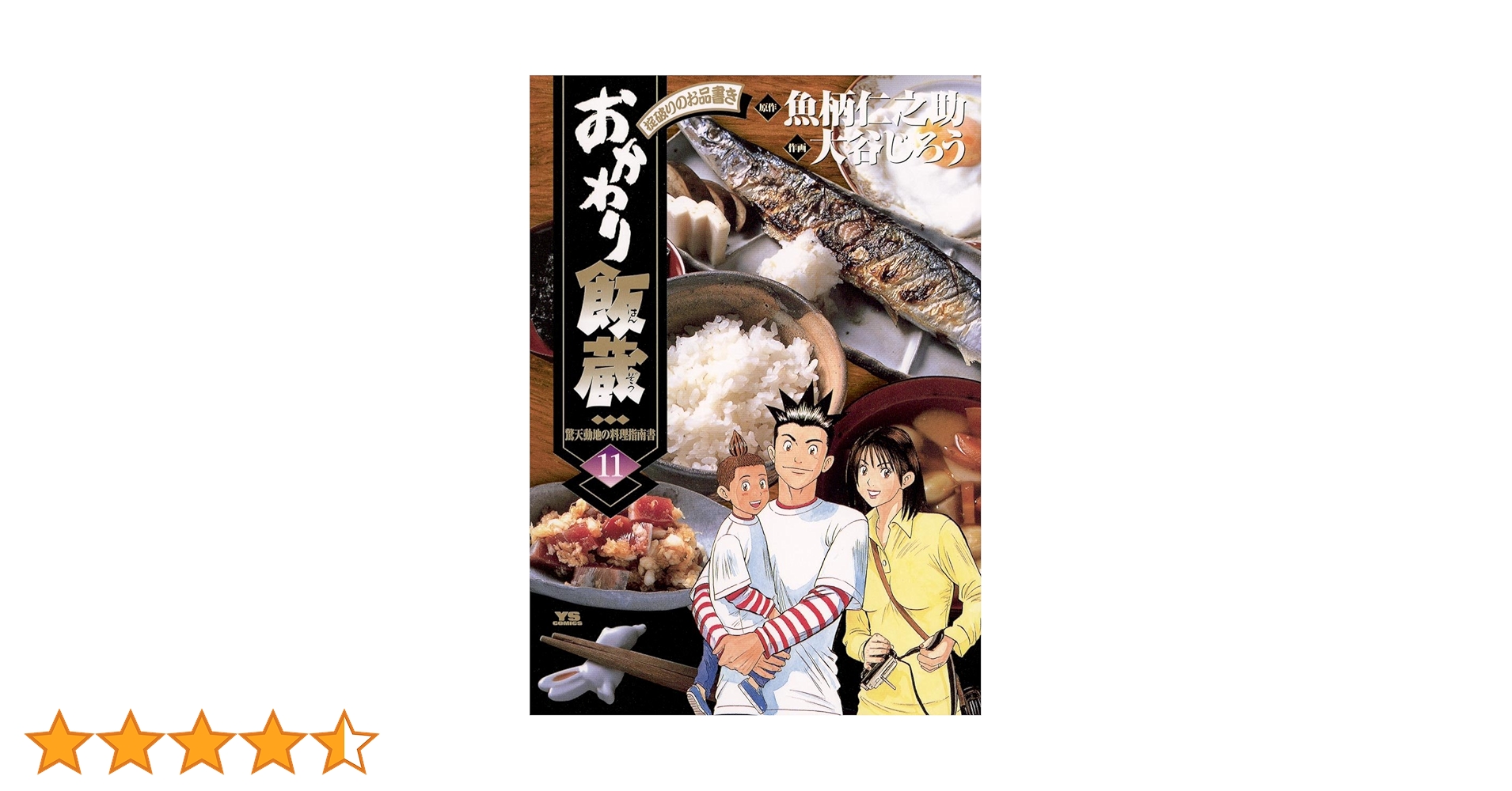 おかわり飯蔵（11） (ヤングサンデーコミックス) | 大谷じろう