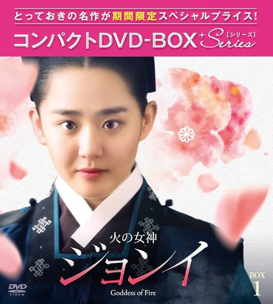 火の女神ジョンイ ノーカット完全版 コンパクトDVD-BOX全2巻 Amazon.co.jp: 火の女神ジョンイ ノーカット完全版 コンパクト