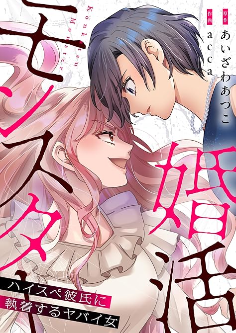 『婚活モンスター～ハイスペ彼氏に執着するヤバイ女～【電子単行本】』の表紙イラスト 電子書籍 漫画