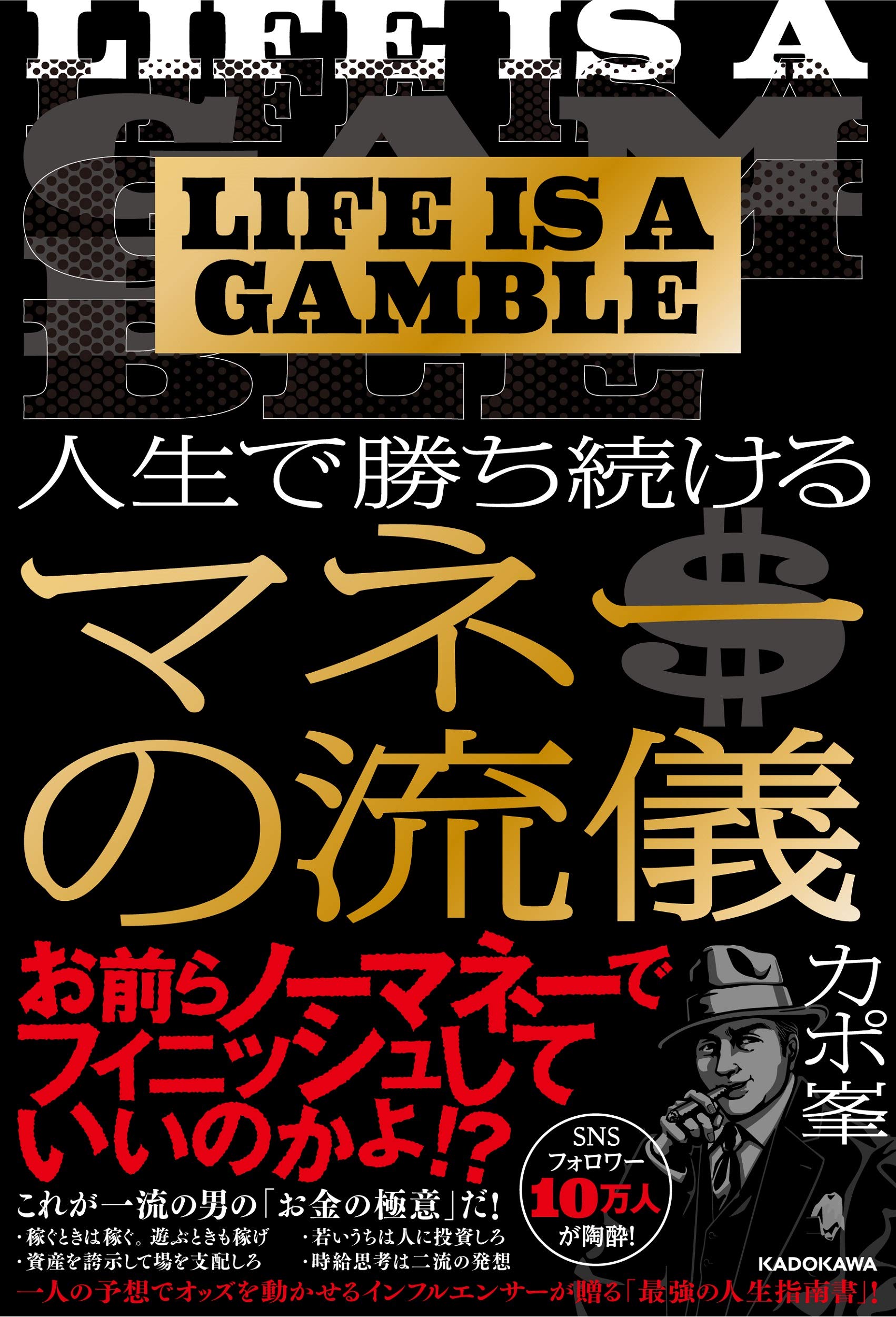 LIFE IS A GAMBLE 人生で勝ち続けるマネーの流儀 | カポ峯 |本 | 通販 