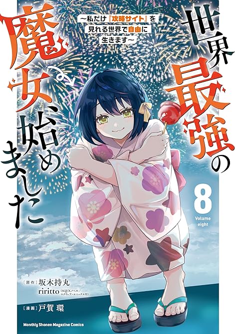 『世界最強の魔女、始めました ~私だけ『攻略サイト』を見れる世界で自由に生きます~(8)』の表紙イラスト 電子書籍 漫画