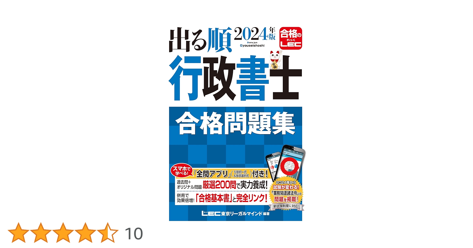 これだけで一発合格　LEC 2024年版 出る順行政書士 テキスト＆問題一式 これだけで一発合格 LEC 2024年版 出る順行政書士 テキスト