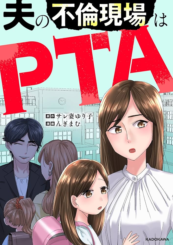 pta不倫画像 Amazon.co.jp: 夫の不倫現場はPTA (LScomic) eBook : んぎまむ, サレ妻ゆり子: Kindleストア