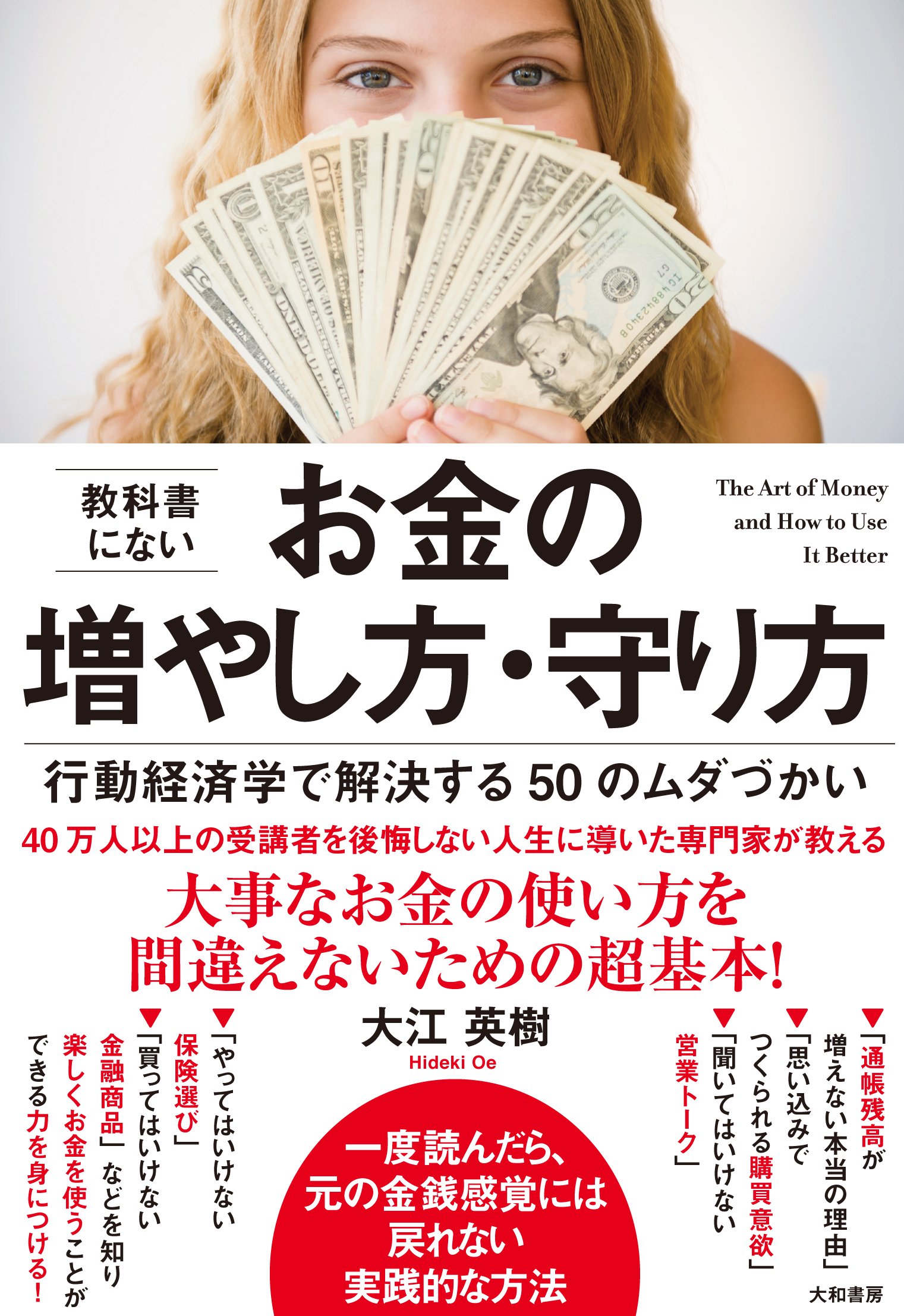 教科書にないお金の増やし方・守り方~行動経済学で解決する50のムダ