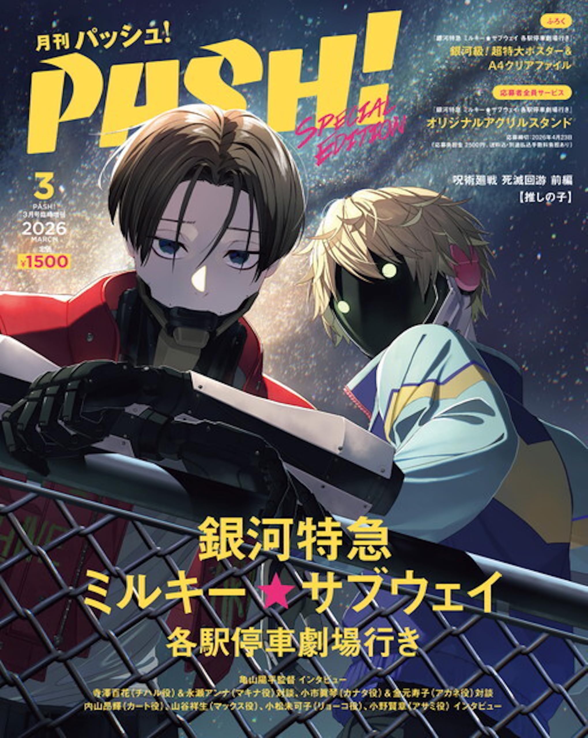月刊パッシュ PASH！ 2026年 03月号 臨時増刊『銀河特急 ミルキー☆サブウェイ 各駅