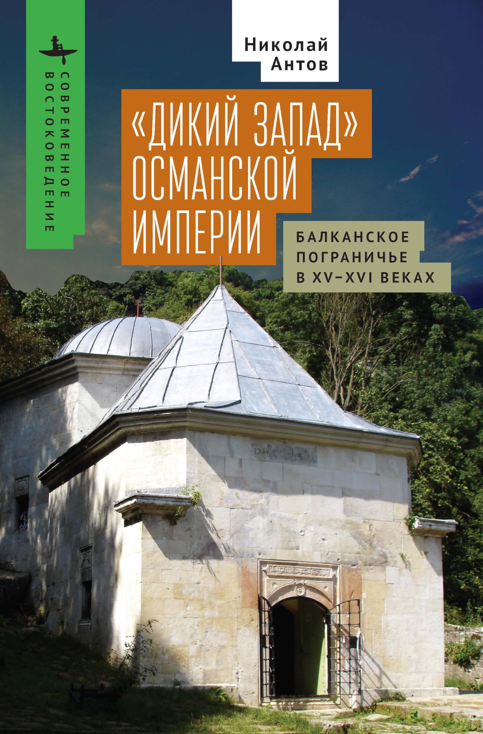 The Ottoman "Wild West": The Balkan Frontier in the Fifteenth and Sixteenth Centuries