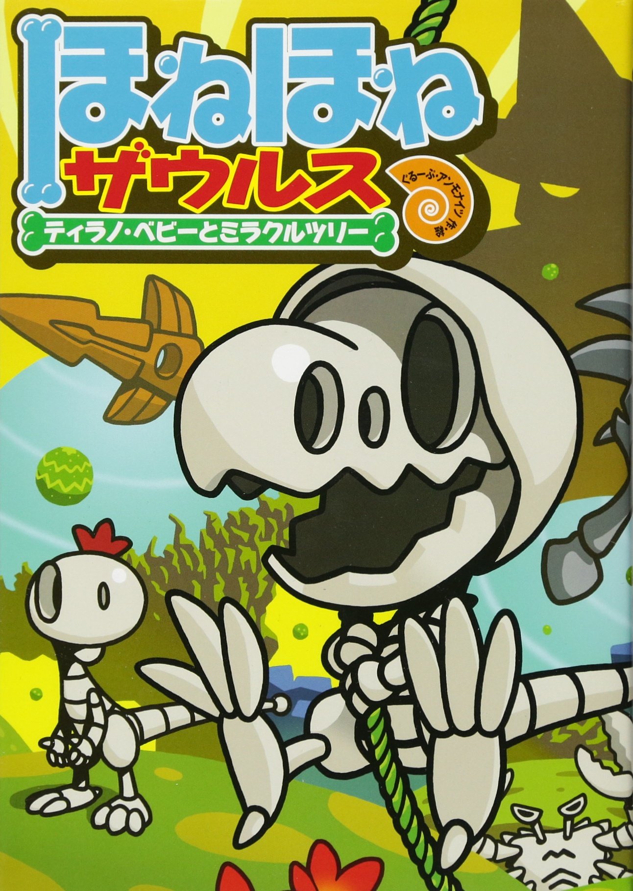 ほねほねザウルス (13) ティラノ・ベビーとミラクルツリー | ぐるーぷ 