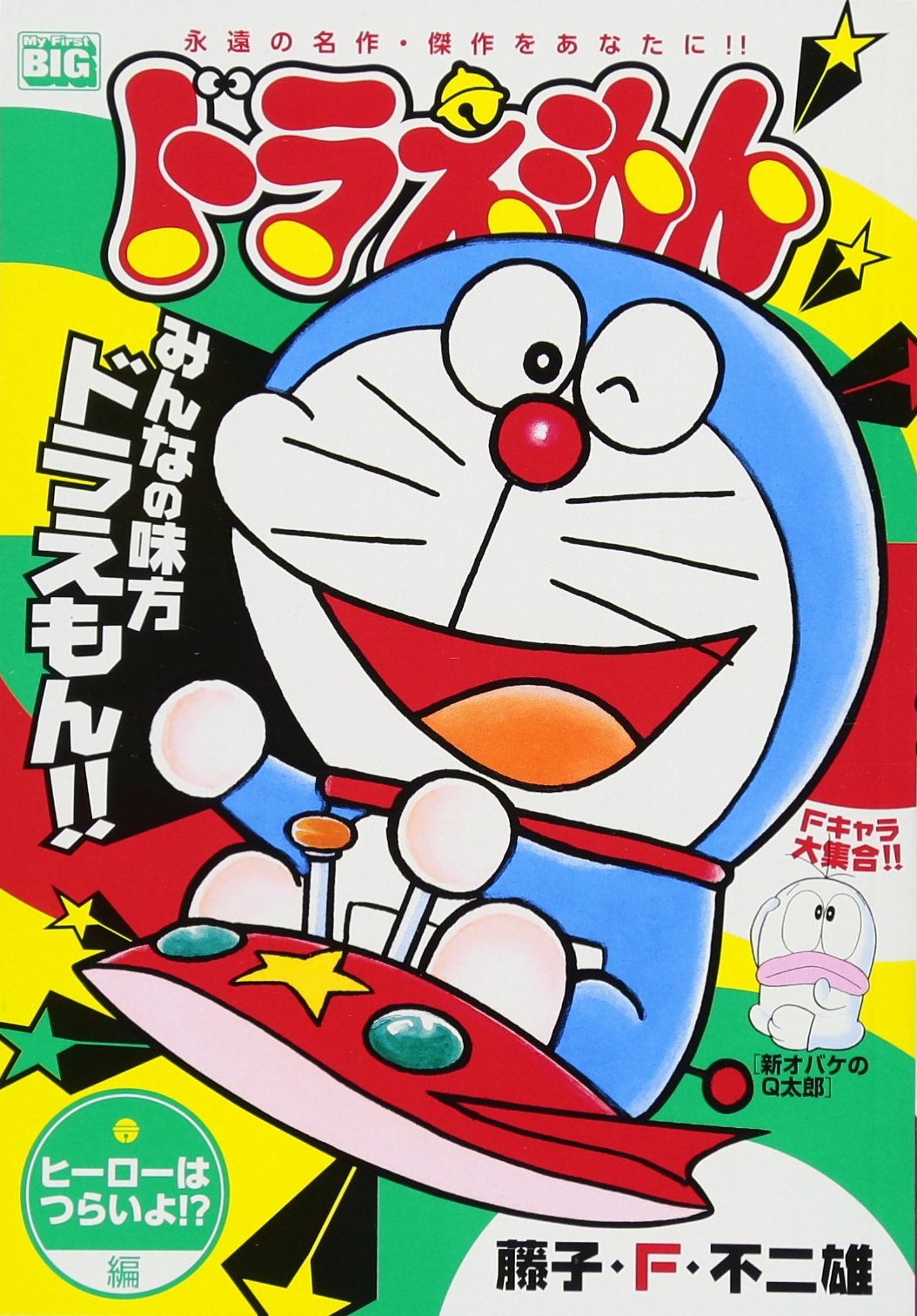 ドラえもん Amazon.co.jp: ドラえもん 186 ヒーローはつらいよ!?編: マイ