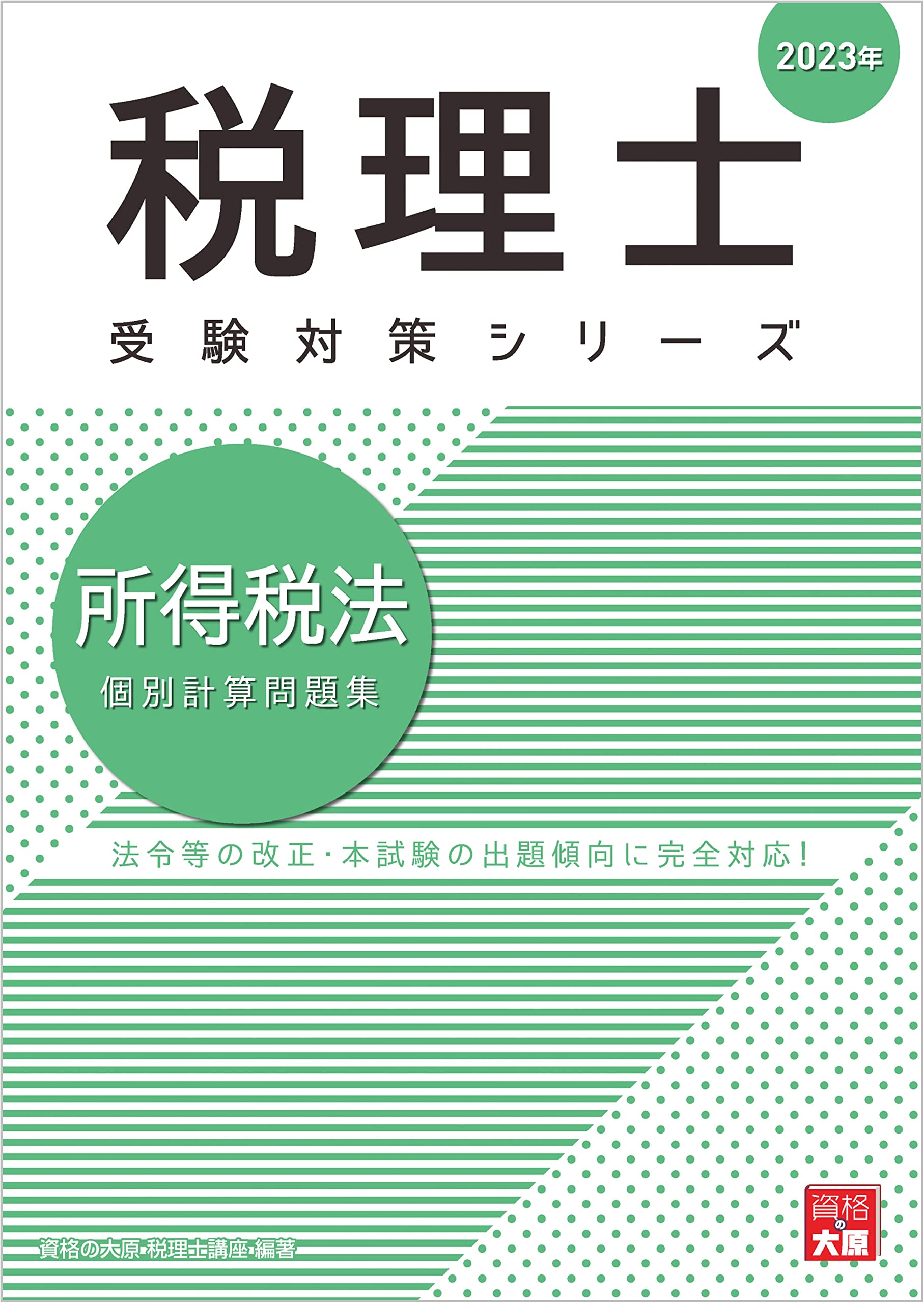 税理士 所得税法 個別計算問題集 2023年 (税理士受験対策シリーズ 