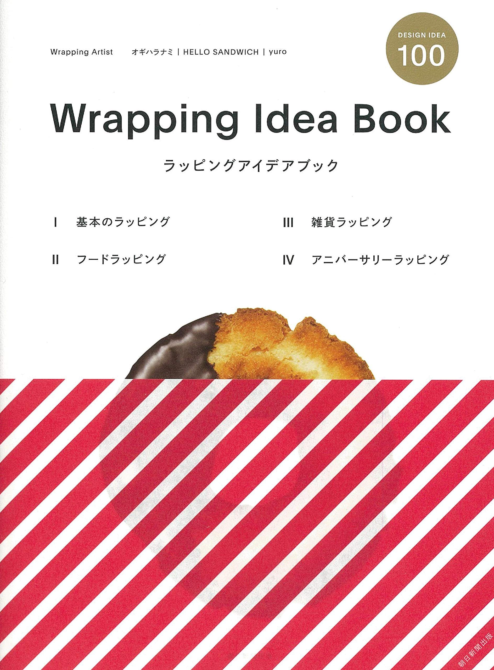 ラッピングアイデアブック 朝日新聞出版