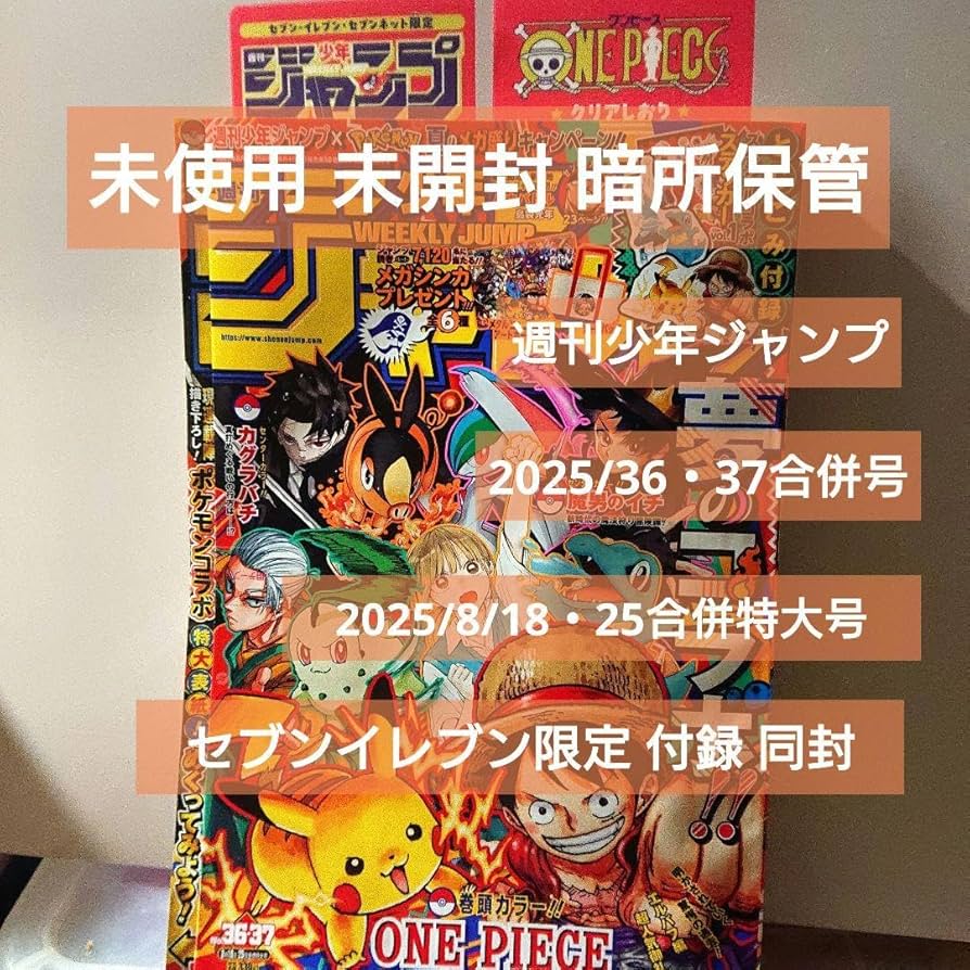 【新品】週刊少年ジャンプ 36 37 合併号 セブンイレブン限定特典つき33冊 新品】週刊少年ジャンプ 36 37 合併号 セブンイレブン限定特典