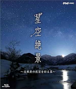 NHK VIDEO 宇宙の渚 映像集 ~宇宙から眺める地球一周の旅~ [Blu-ray] Amazon.co.jp: NHK VIDEO NHKスペシャル 宇宙の渚 ブルーレイBOX