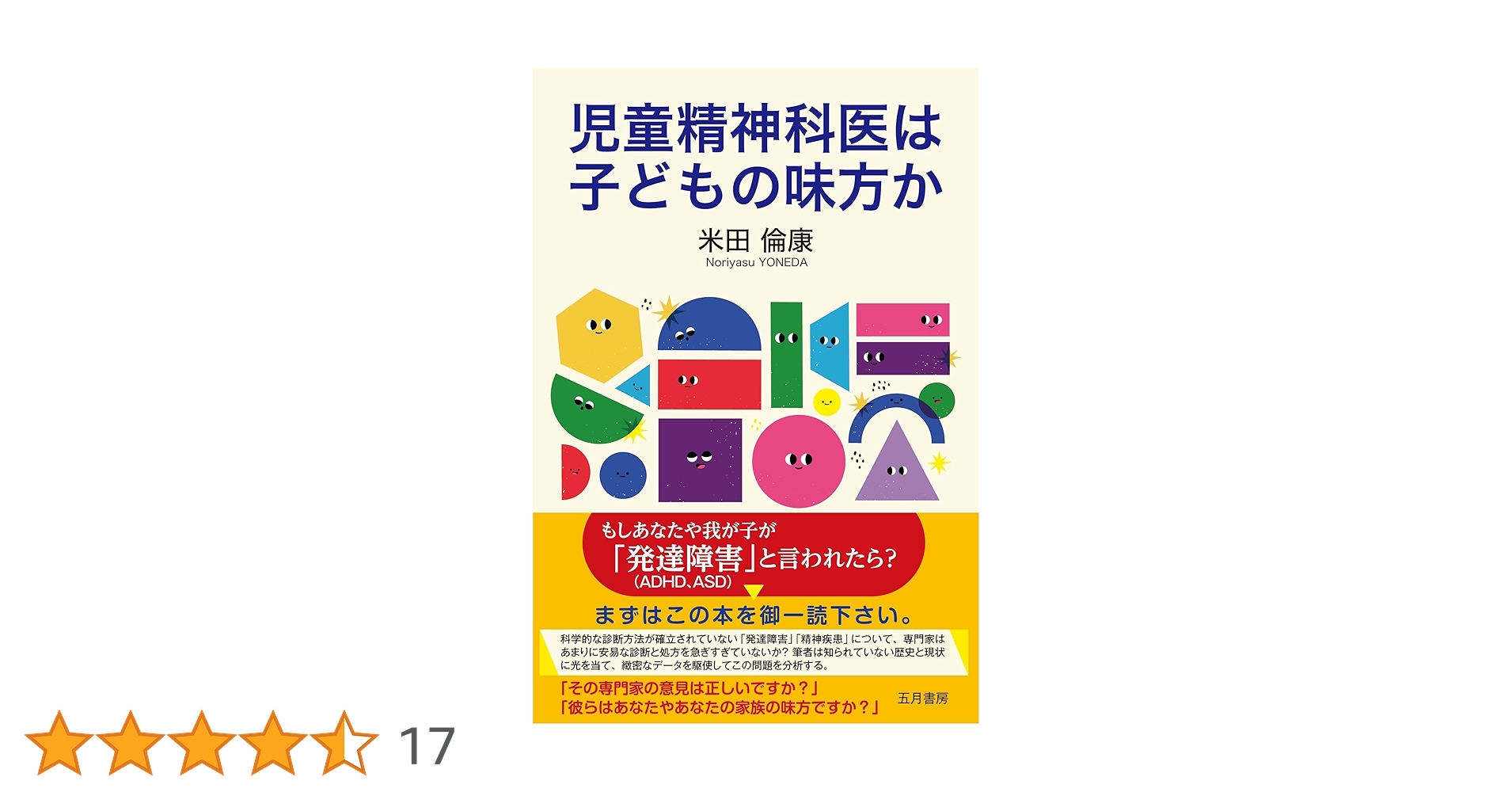 児童精神科医は子どもの味方か | 米田 倫康, 杉原 修 |本 | 通販