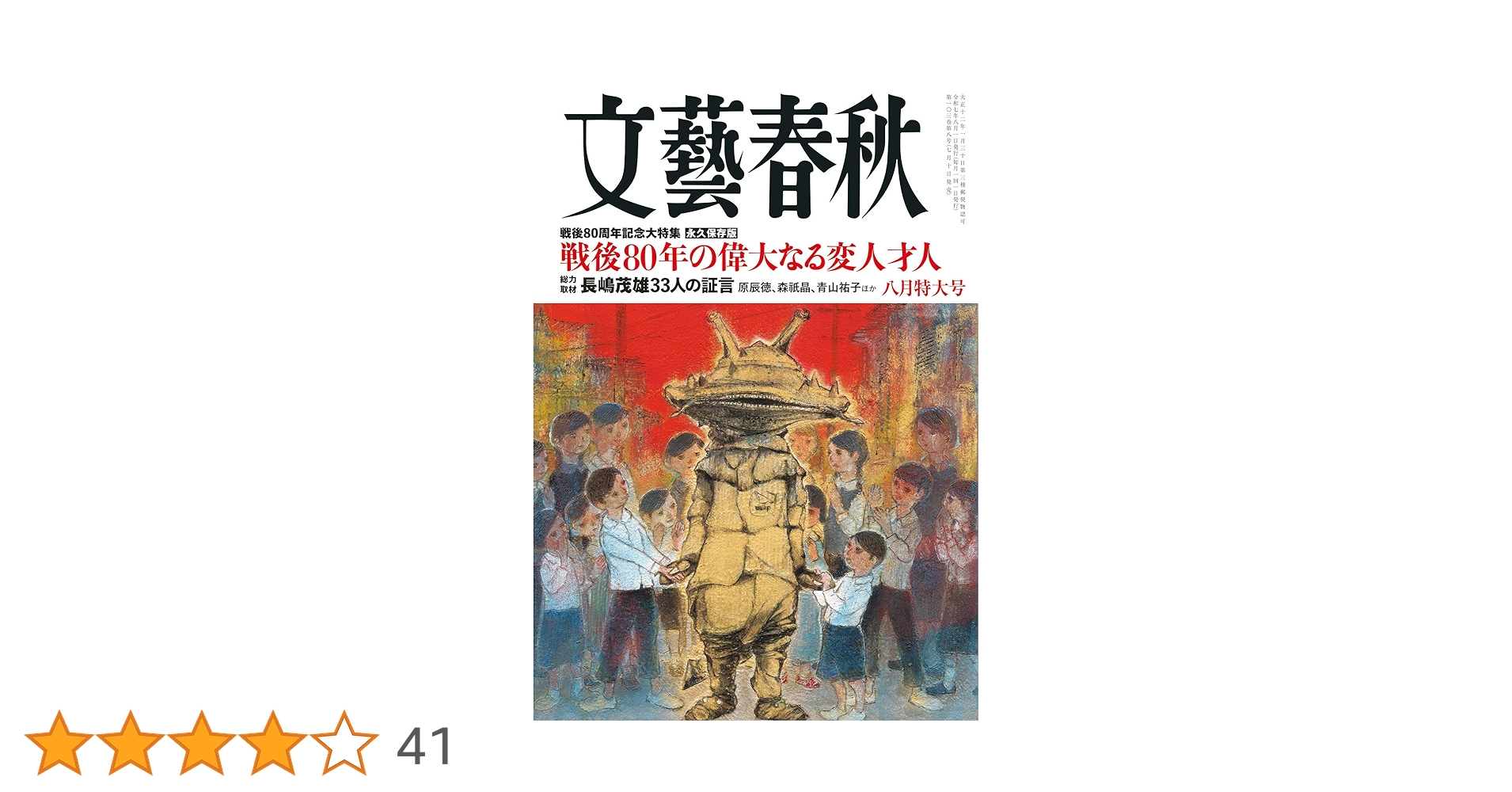 Amazon.co.jp: 文藝春秋 2025年 8 月特大号 : 文藝春秋: 本