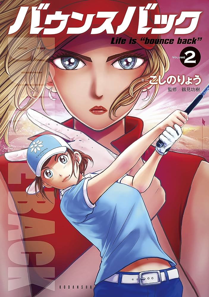 バウンスバック（2） (週刊現代コミックス) | こしのりょう