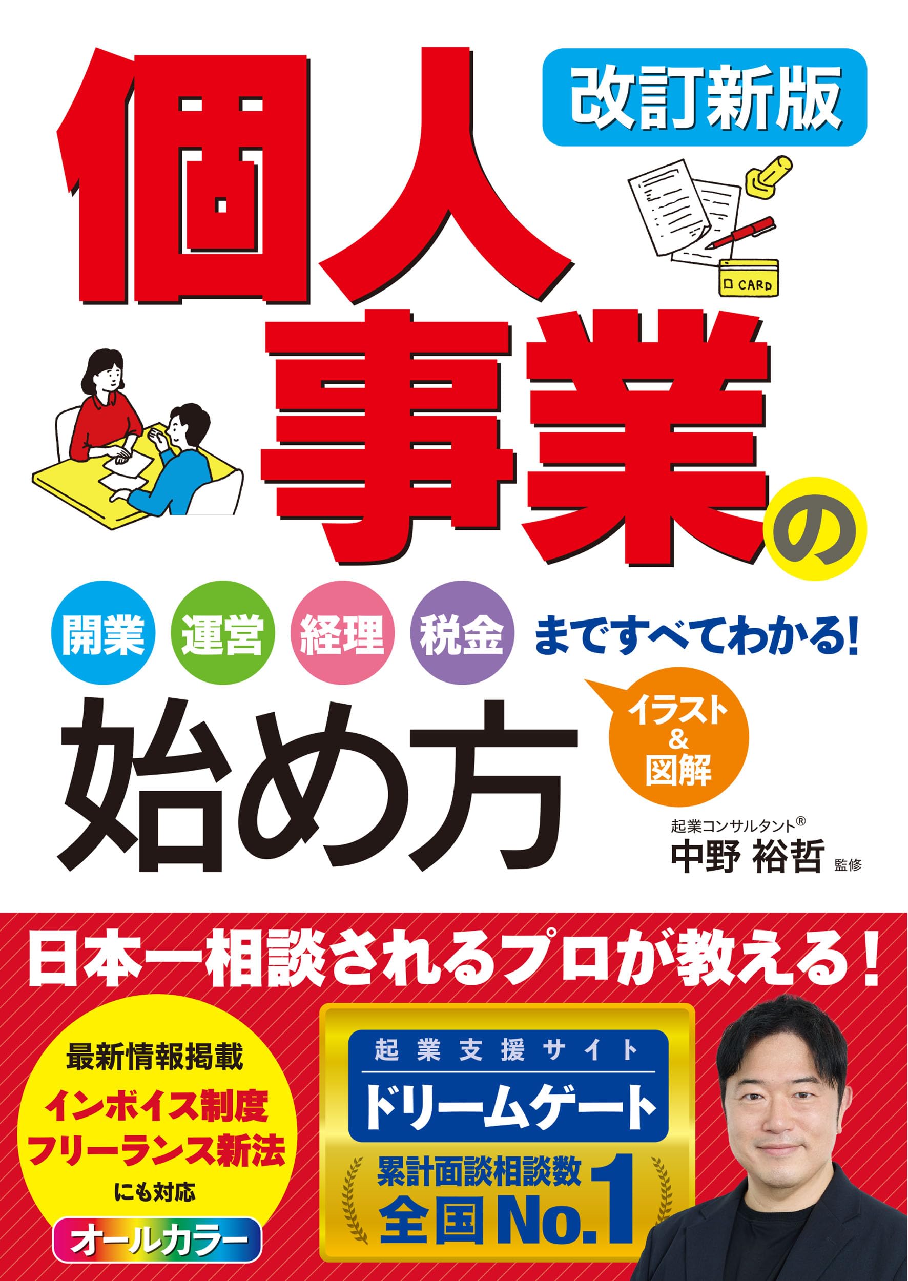 改訂新版 個人事業の始め方 開業、運営、経理、税金まですべてわかる