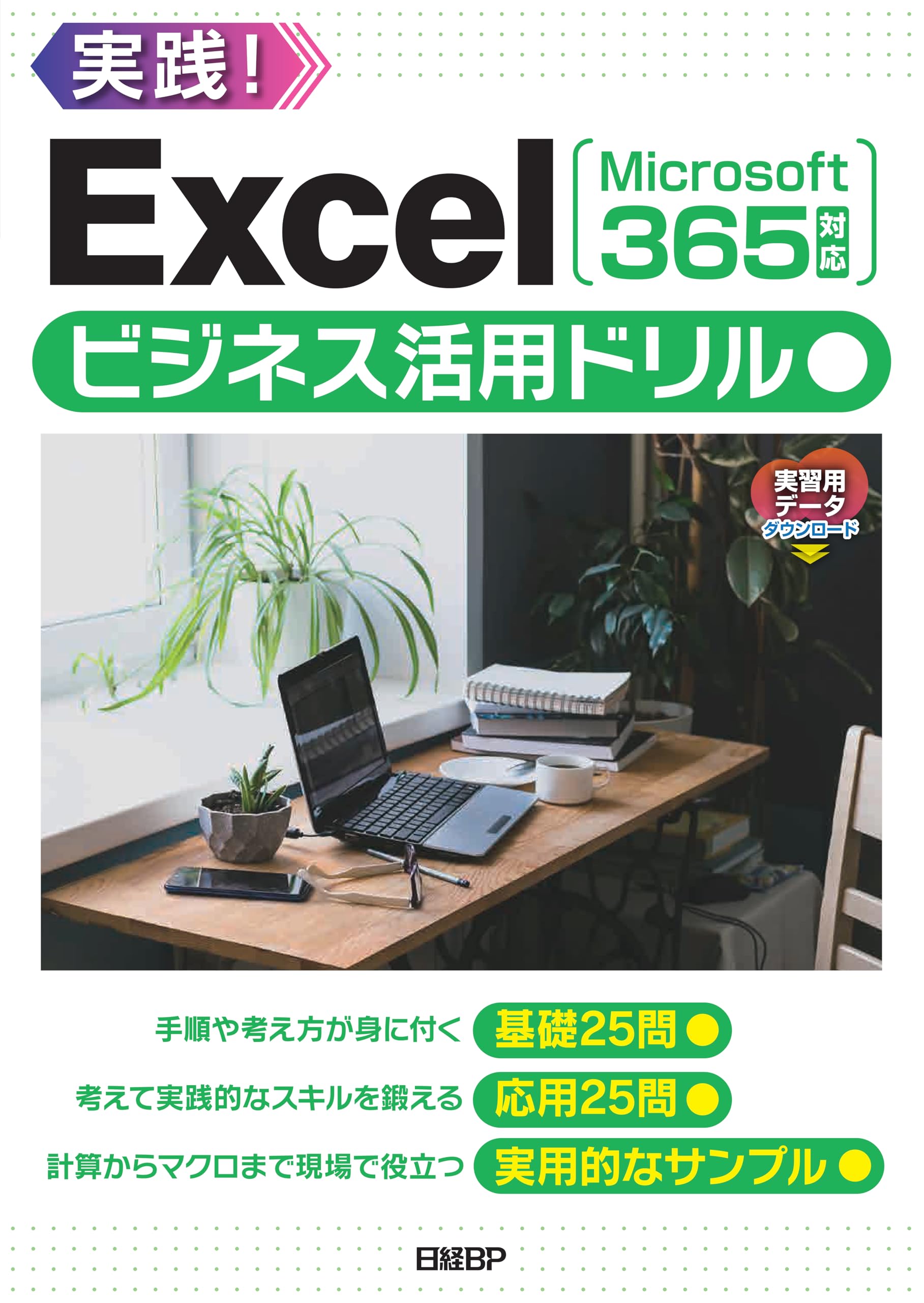 Excelビジネス活用ドリル［Microsoft 365対応］ | 山﨑 紅 |本 | 通販