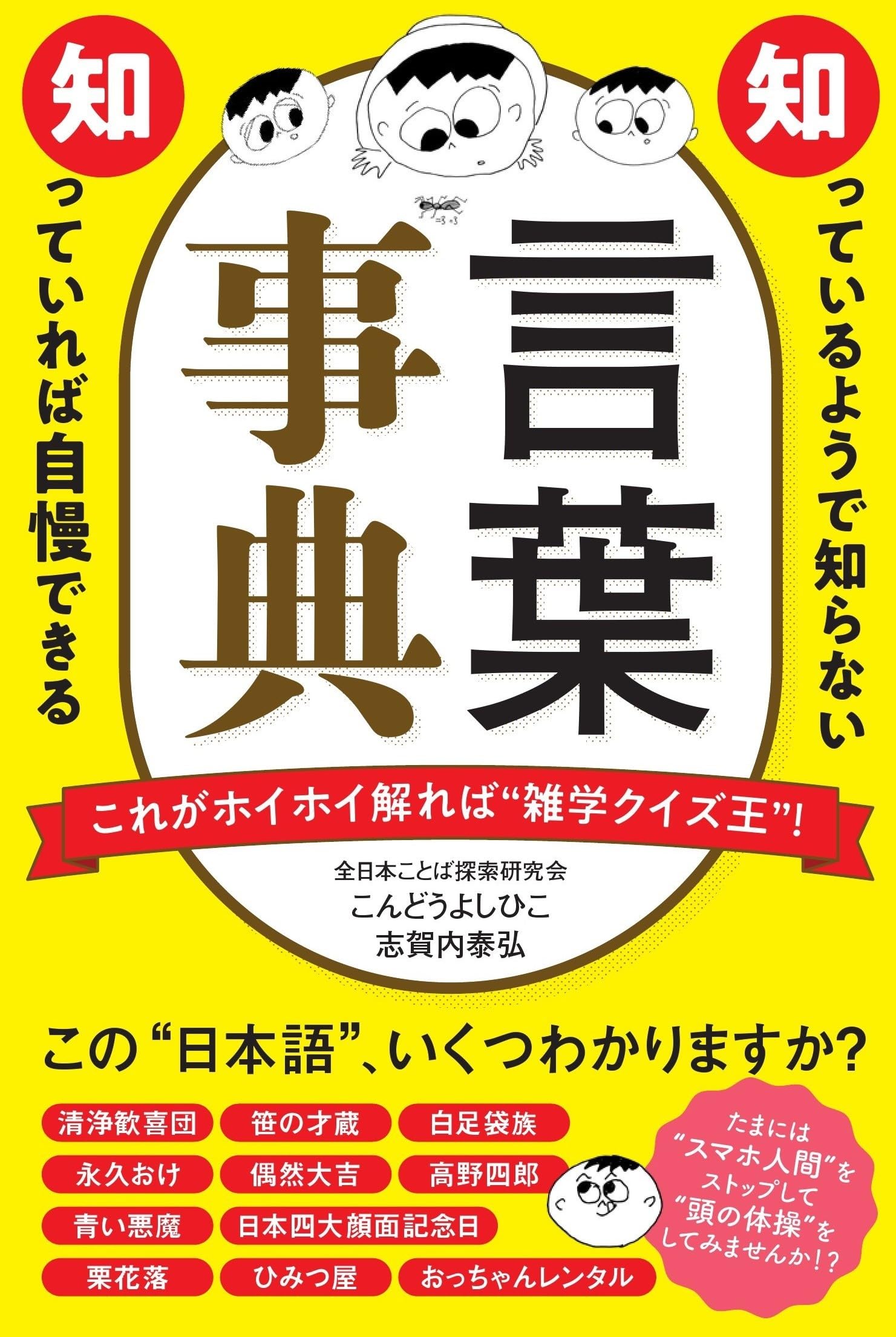 知っているようで知らない 知っていれば自慢できる 言葉事典 | 全日本