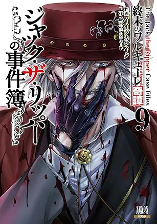 [イイヅカケイタ] 終末のワルキューレ奇譚 ジャック・ザ・リッパーの事件簿 第01-09巻