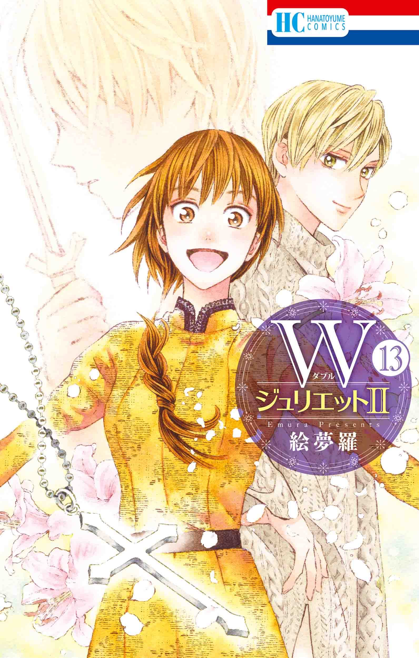 絵夢羅セット。Wジュリエット&Ⅱ。イデアの花。道端の天使。グランドサン。等44冊 WジュリエットII 1 (花とゆめコミックス) | 絵夢羅 | 少女マンガ