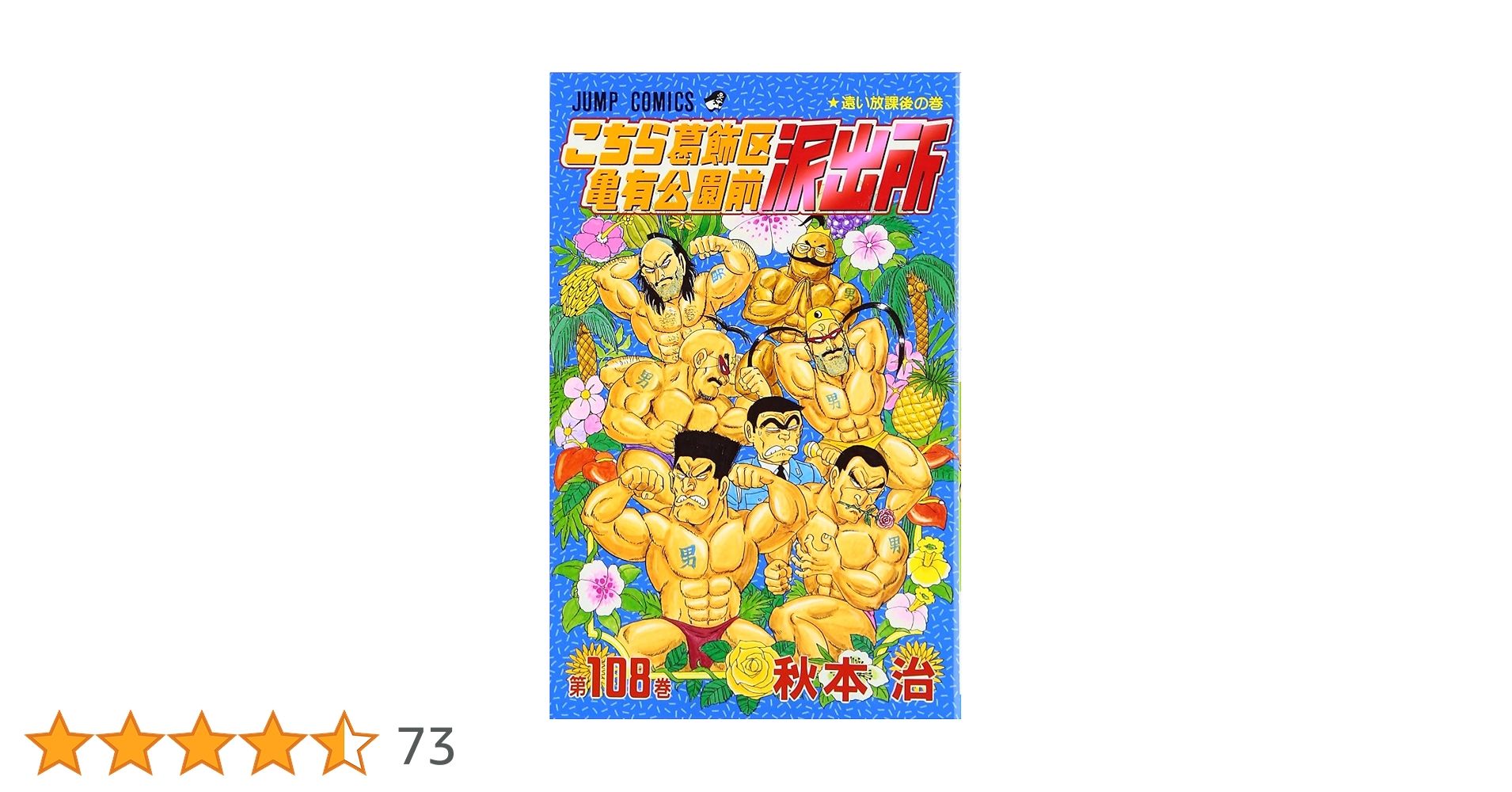 【まとめ売り】①こちら葛飾区亀有公園前派出所 全173巻 他関連本11冊 セット こちら葛飾区亀有公園前派出所 108 (ジャンプコミックス) | 秋本