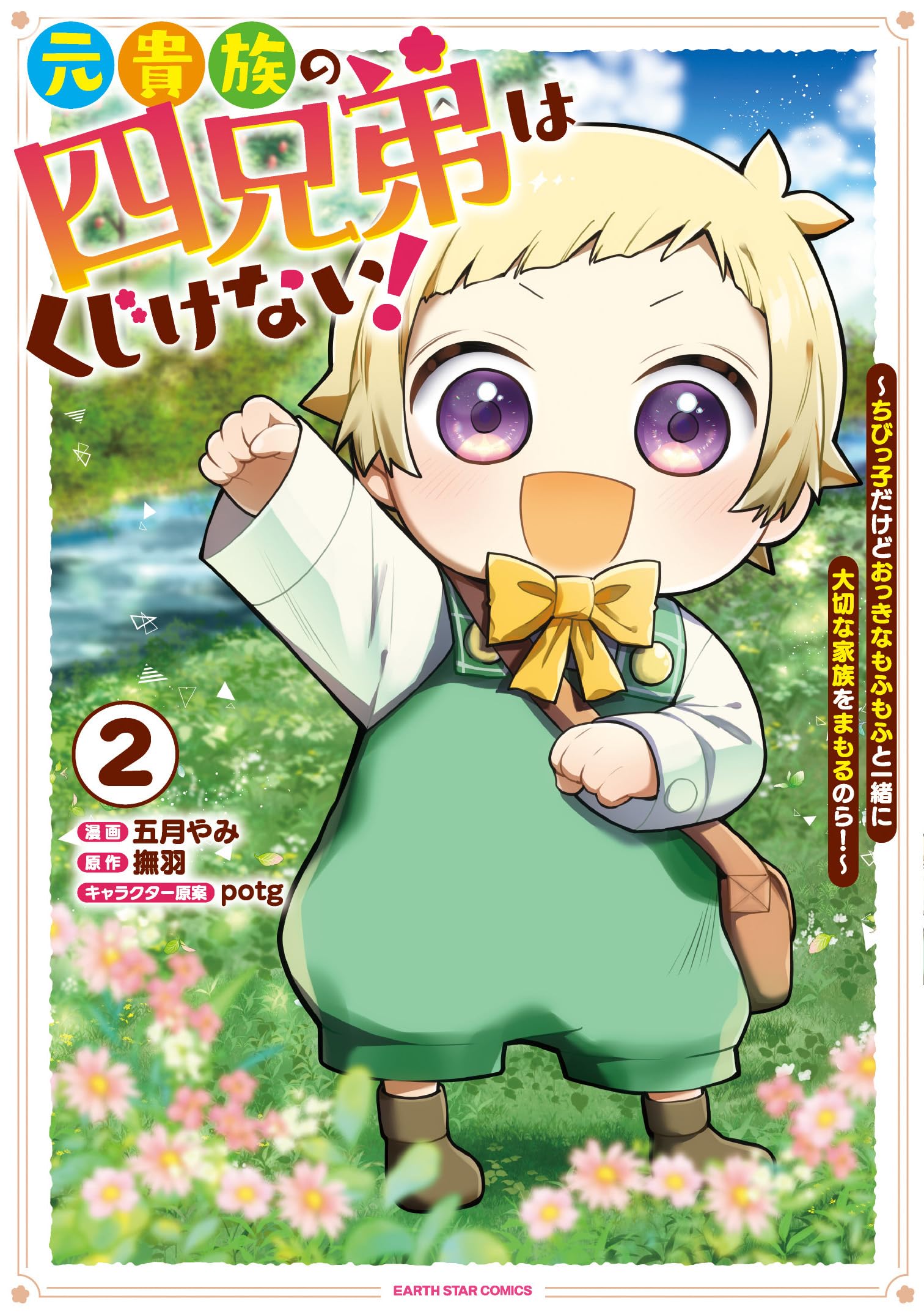 元貴族の四兄弟はくじけない! ~ちびっ子だけどおっきなもふもふと一緒