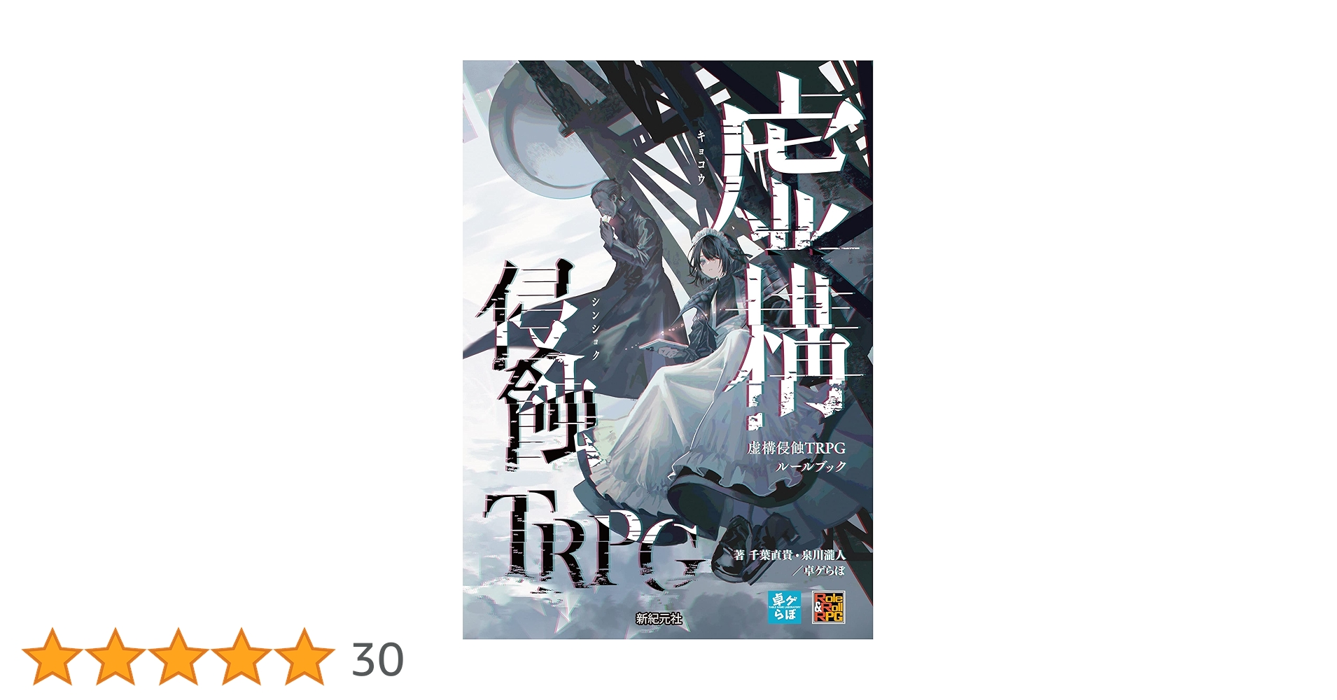 【TRPG】DRAGON QUEST　ルールブック Dragon Quest XIII 空と海と大地と呪われし姫君 Official Guide