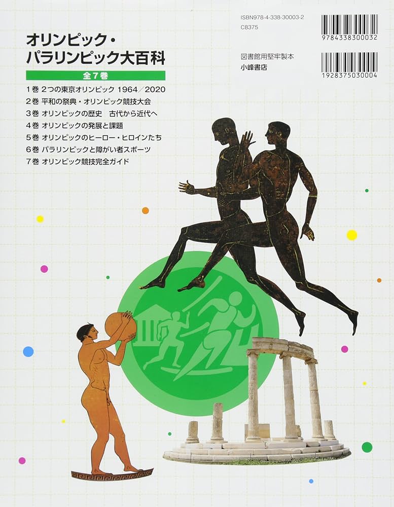 東京オリンピック・オリンピックの歴史（朝ソノ）われらすべて勝者写真集 写真で見る 近代オリンピック 栄光の歴史――より速く、より高く